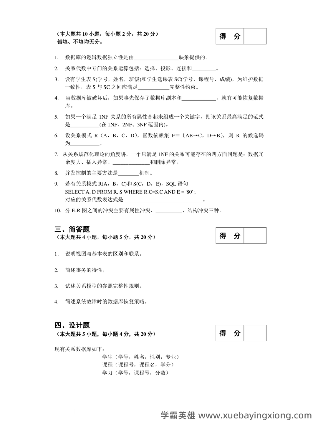 《SQL Server数据库技术》期末复习试题12套含答案 – 数据库原理 - 01_《数据库原理》复习资料_《数据库原理》应用-期末考试试题及答案_第2页_学霸英雄_www.xuebayingxiong.com 《SQL Server数据库技术》期末复习试题12套含答案 – 数据库原理 - 01_《数据库原理》复习资料_《数据库原理》应用-期末考试试题及答案_第2页_学霸英雄_www.xuebayingxiong.com