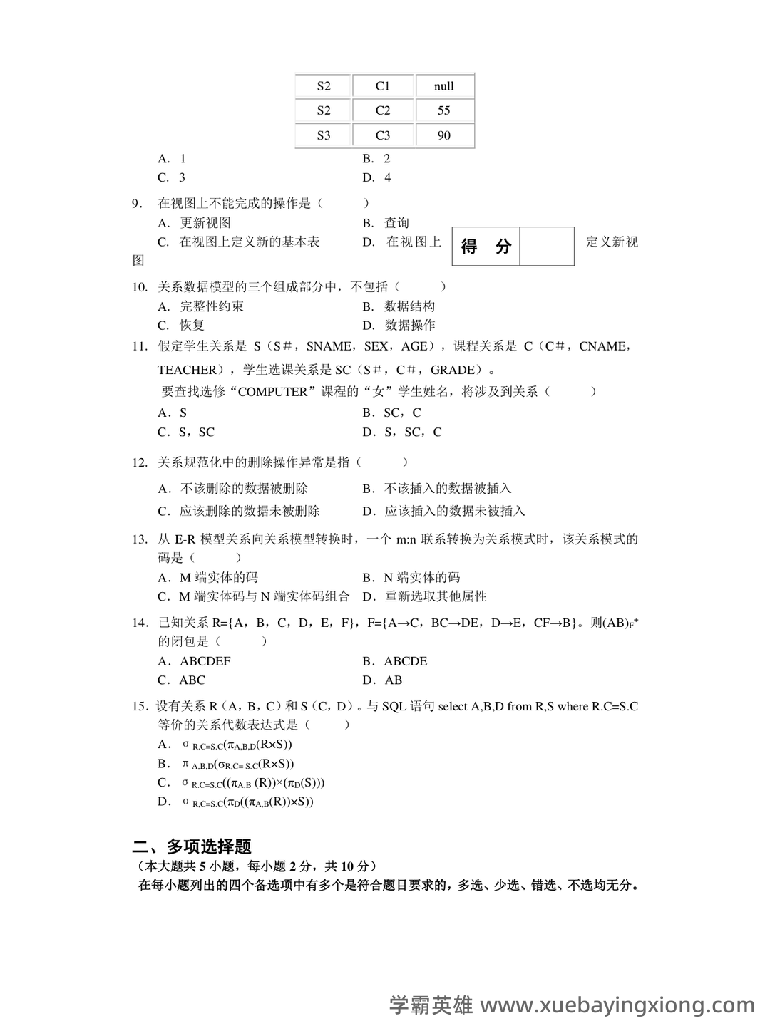 《SQL Server数据库技术》期末复习试题12套含答案 – 数据库原理 - 02_《数据库原理》复习资料_《数据库原理》期末考试试题及答案_第2页_学霸英雄_www.xuebayingxiong.com 《SQL Server数据库技术》期末复习试题12套含答案 – 数据库原理 - 02_《数据库原理》复习资料_《数据库原理》期末考试试题及答案_第2页_学霸英雄_www.xuebayingxiong.com