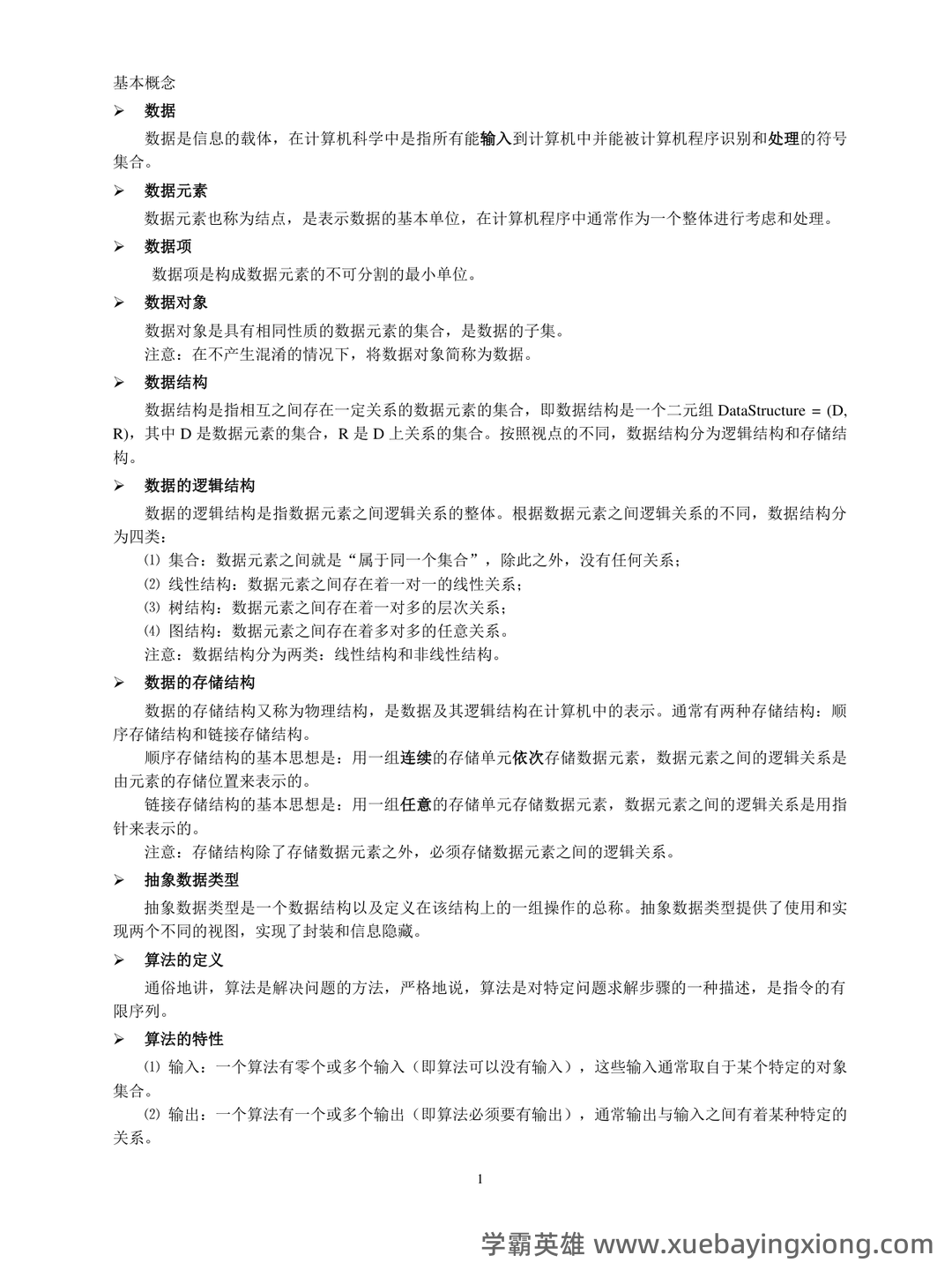 数据结构期末考试试题及答案_数据结构期末试题安徽中医药大学 - 03_《数据结构》复习资料_《数据结构》基本概念_第1页_学霸英雄_www.xuebayingxiong.com 数据结构期末考试试题及答案_数据结构期末试题安徽中医药大学 - 03_《数据结构》复习资料_《数据结构》基本概念_第1页_学霸英雄_www.xuebayingxiong.com