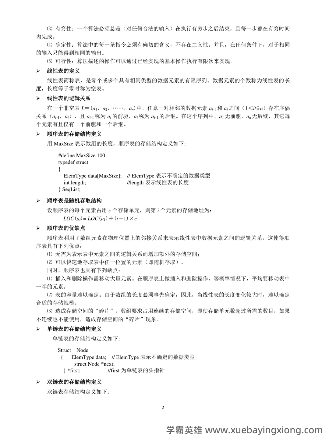 数据结构期末考试试题及答案_数据结构期末试题安徽中医药大学 - 03_《数据结构》复习资料_《数据结构》基本概念_第2页_学霸英雄_www.xuebayingxiong.com 数据结构期末考试试题及答案_数据结构期末试题安徽中医药大学 - 03_《数据结构》复习资料_《数据结构》基本概念_第2页_学霸英雄_www.xuebayingxiong.com