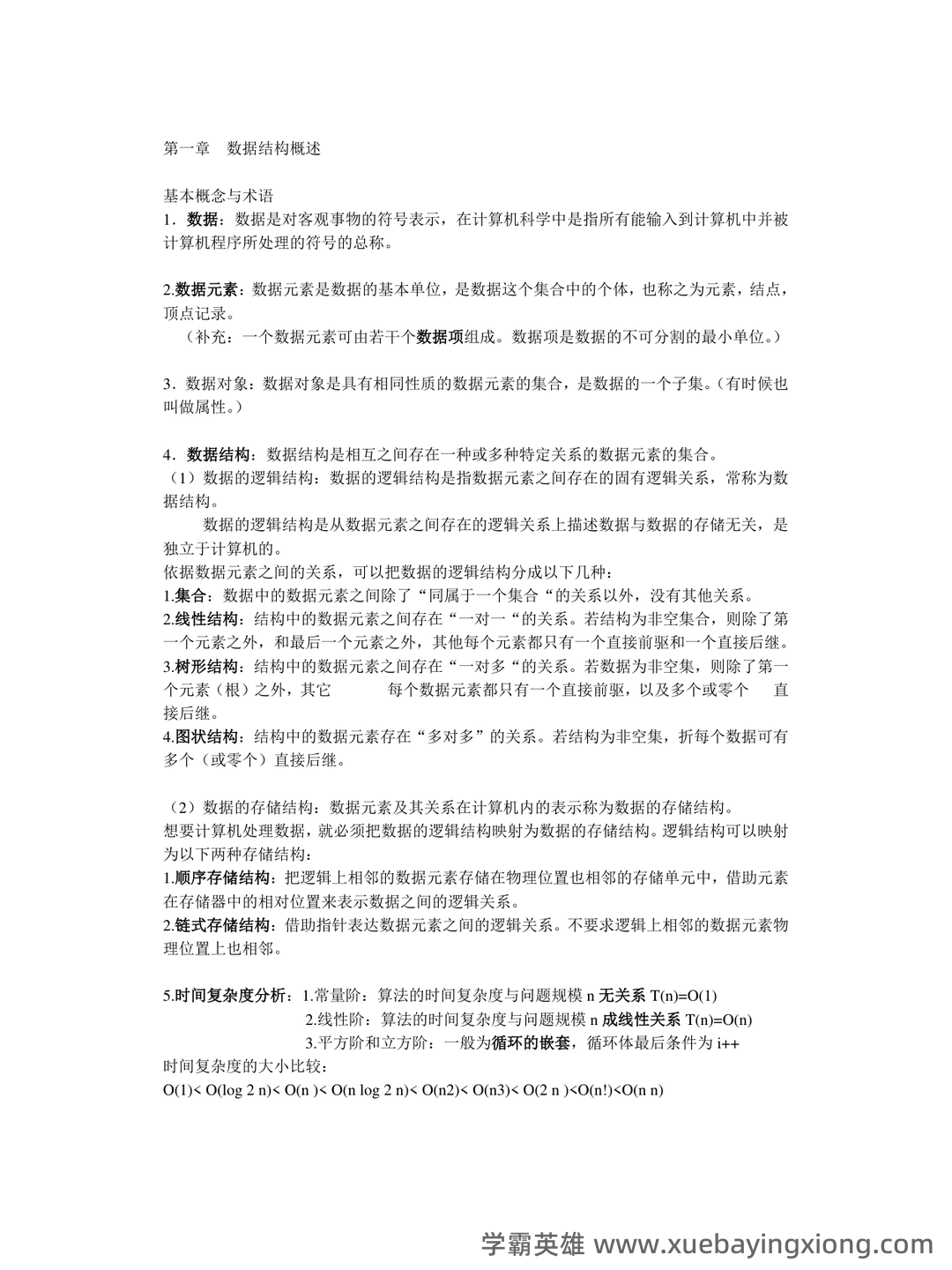 数据结构习题 - 中国科学技术大学 - 04_《数据结构》复习资料_《数据结构》复习要点(整理版)_第1页_学霸英雄_www.xuebayingxiong.com