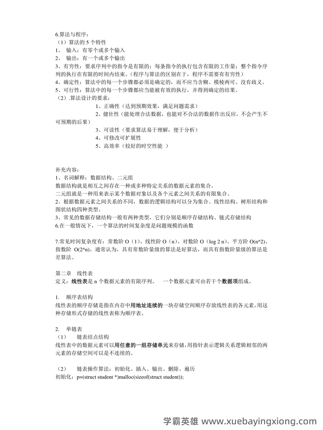 数据结构习题 - 中国科学技术大学 - 04_《数据结构》复习资料_《数据结构》复习要点(整理版)_第2页_学霸英雄_www.xuebayingxiong.com