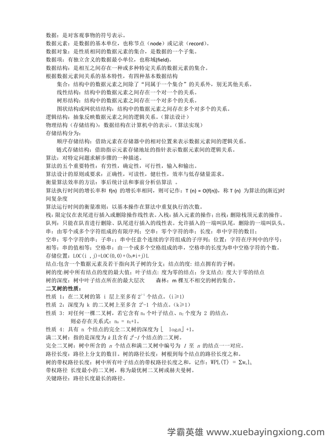 数据结构期末考试试题及答案_数据结构期末试题安徽中医药大学 - 05_《数据结构》复习资料_《数据结构》概念名词解释_第1页_学霸英雄_www.xuebayingxiong.com 数据结构期末考试试题及答案_数据结构期末试题安徽中医药大学 - 05_《数据结构》复习资料_《数据结构》概念名词解释_第1页_学霸英雄_www.xuebayingxiong.com