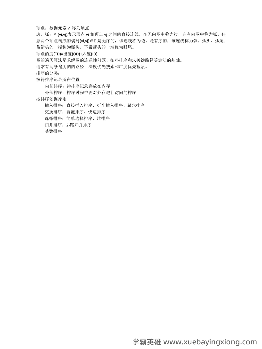 数据结构期末考试试题及答案_数据结构期末试题安徽中医药大学 - 05_《数据结构》复习资料_《数据结构》概念名词解释_第2页_学霸英雄_www.xuebayingxiong.com 数据结构期末考试试题及答案_数据结构期末试题安徽中医药大学 - 05_《数据结构》复习资料_《数据结构》概念名词解释_第2页_学霸英雄_www.xuebayingxiong.com