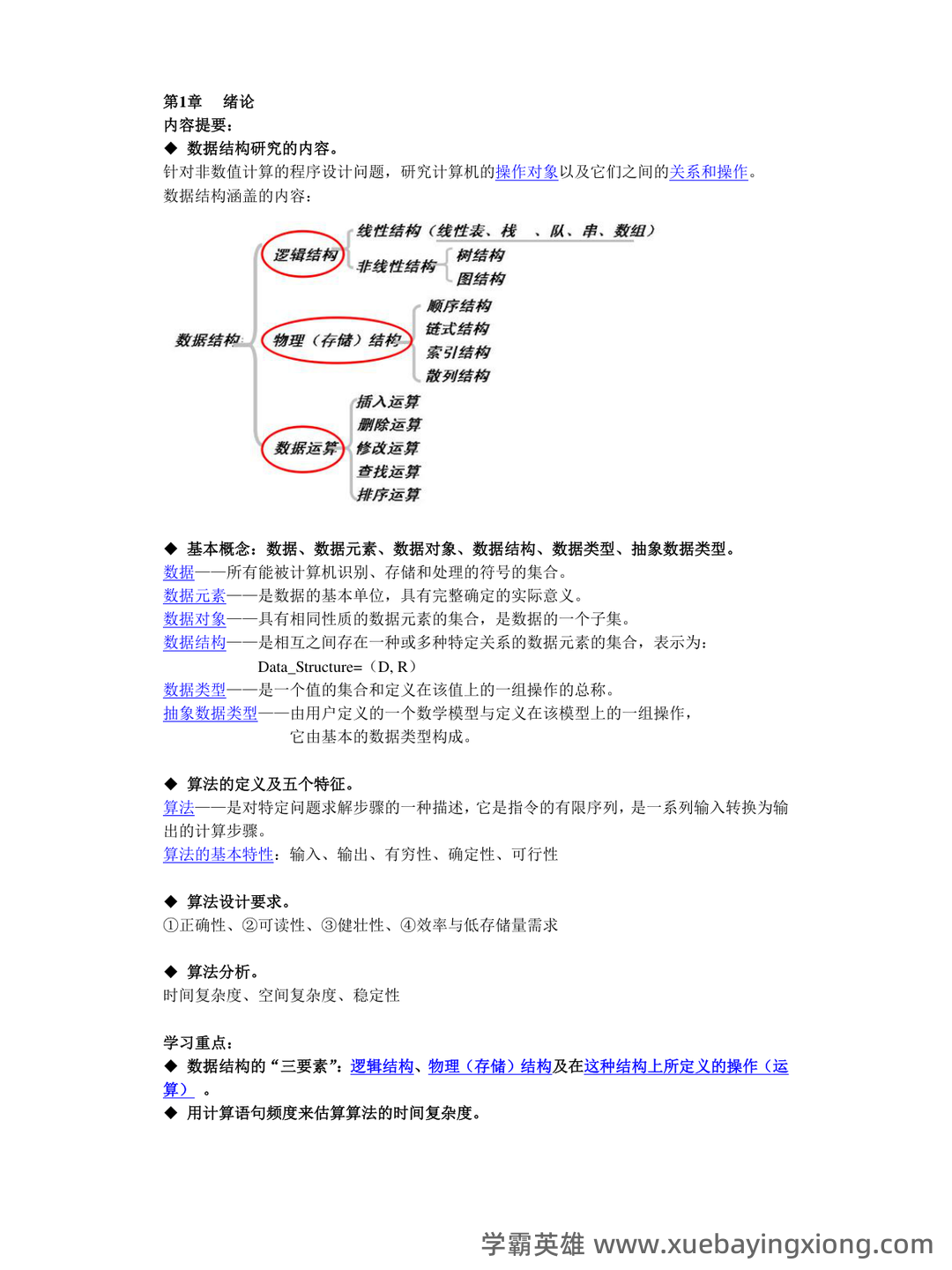 数据结构期末考试试题及答案_数据结构期末试题安徽中医药大学 - 06_《数据结构》复习资料_《数据结构》知识点全面总—精华版_第1页_学霸英雄_www.xuebayingxiong.com 数据结构期末考试试题及答案_数据结构期末试题安徽中医药大学 - 06_《数据结构》复习资料_《数据结构》知识点全面总—精华版_第1页_学霸英雄_www.xuebayingxiong.com