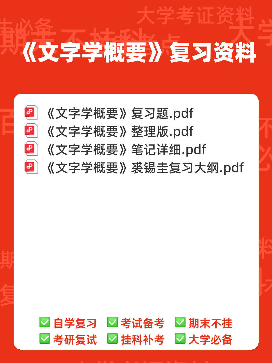 裘锡圭《文字学概要》复习大纲 - 00_《文字学概要》复习资料_封面首图_学霸英雄_www.xuebayingxiong.com 裘锡圭《文字学概要》复习大纲 - 00_《文字学概要》复习资料_封面首图_学霸英雄_www.xuebayingxiong.com