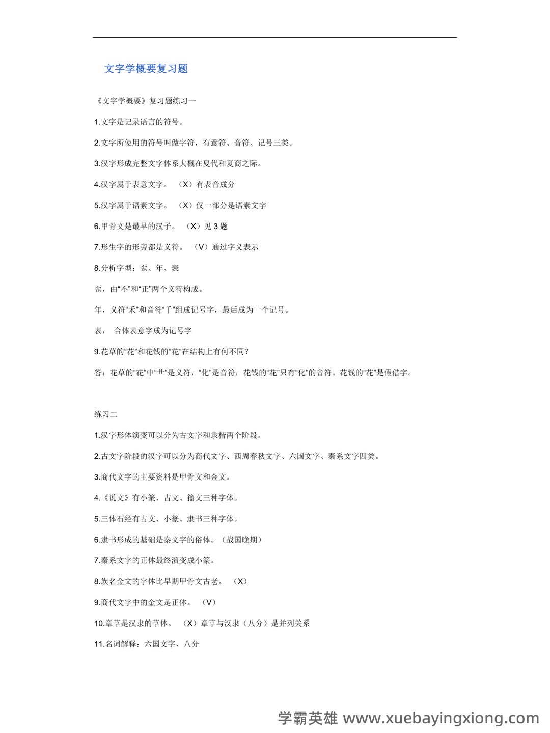 裘锡圭《文字学概要》复习大纲 - 01_《文字学概要》复习资料_《文字学概要》复习题_第1页_学霸英雄_www.xuebayingxiong.com 裘锡圭《文字学概要》复习大纲 - 01_《文字学概要》复习资料_《文字学概要》复习题_第1页_学霸英雄_www.xuebayingxiong.com