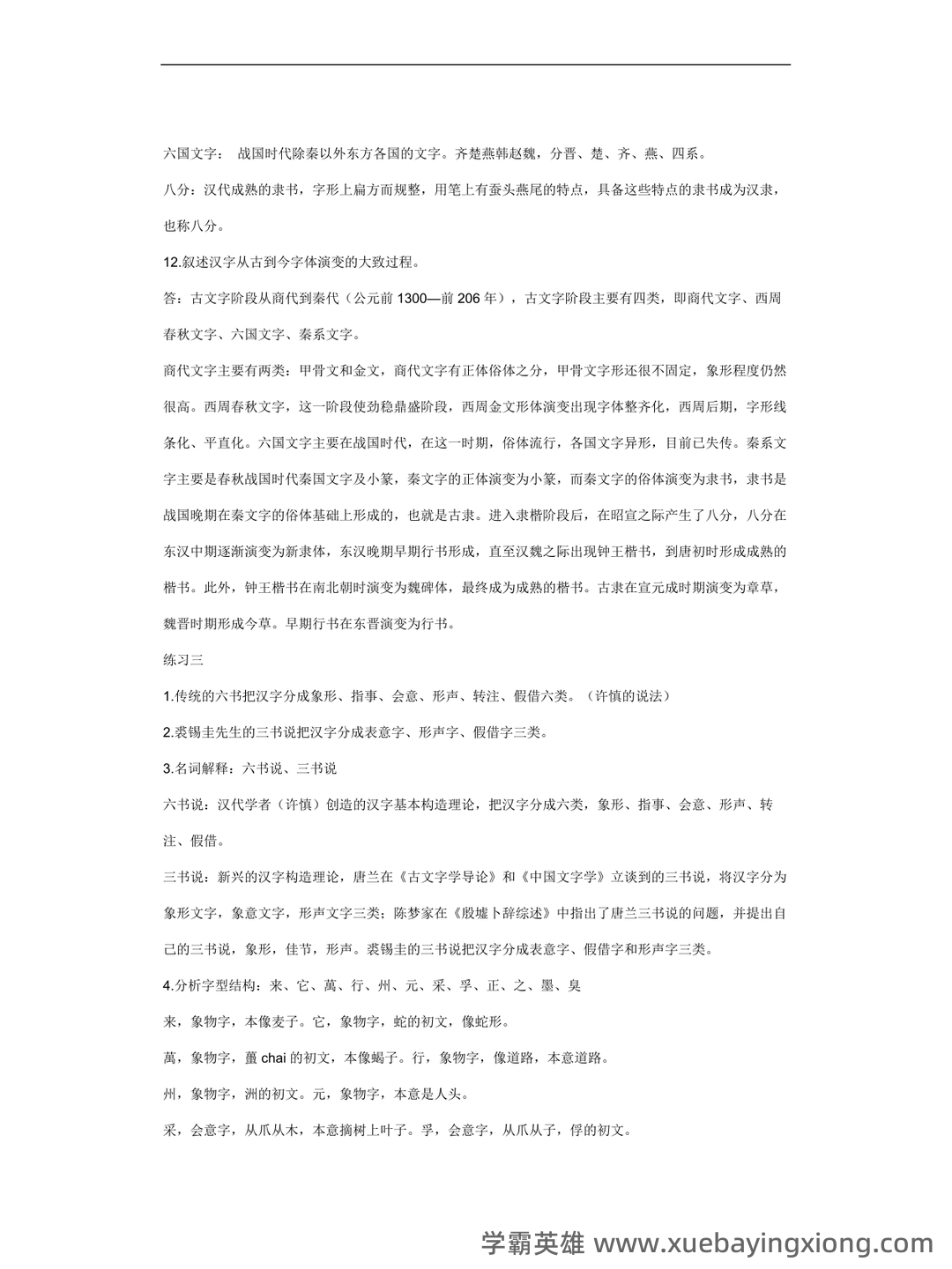 裘锡圭《文字学概要》复习大纲 - 01_《文字学概要》复习资料_《文字学概要》复习题_第2页_学霸英雄_www.xuebayingxiong.com 裘锡圭《文字学概要》复习大纲 - 01_《文字学概要》复习资料_《文字学概要》复习题_第2页_学霸英雄_www.xuebayingxiong.com