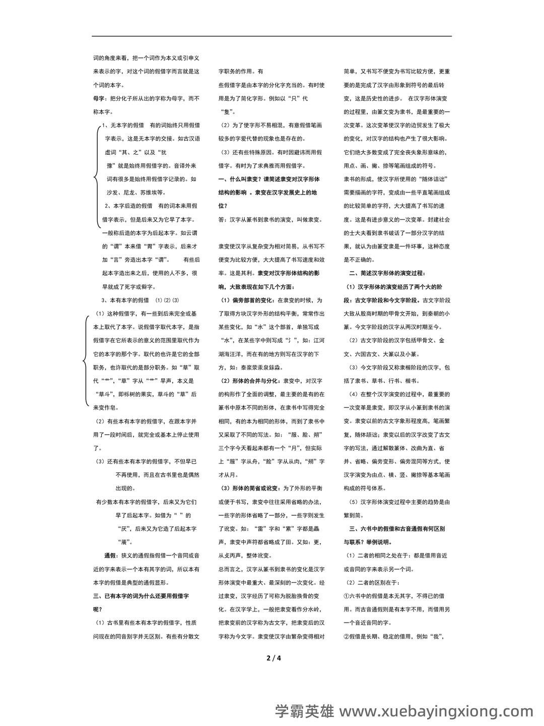 裘锡圭《文字学概要》复习大纲 - 02_《文字学概要》复习资料_《文字学概要》整理版_第1页_学霸英雄_www.xuebayingxiong.com 裘锡圭《文字学概要》复习大纲 - 02_《文字学概要》复习资料_《文字学概要》整理版_第1页_学霸英雄_www.xuebayingxiong.com