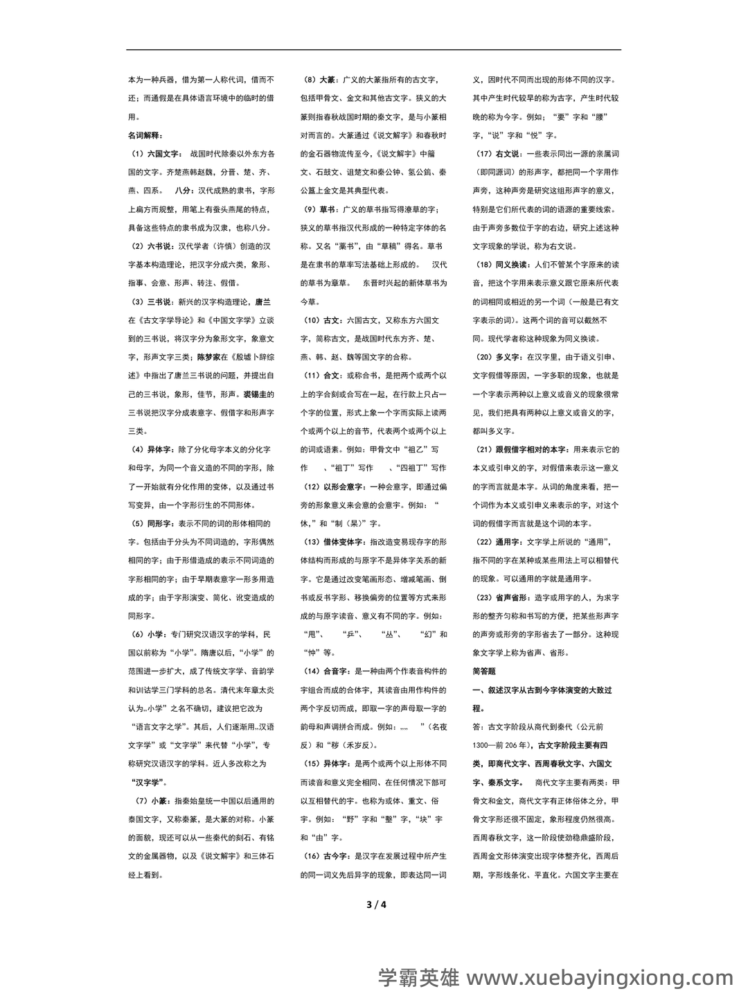 裘锡圭《文字学概要》复习大纲 - 02_《文字学概要》复习资料_《文字学概要》整理版_第2页_学霸英雄_www.xuebayingxiong.com 裘锡圭《文字学概要》复习大纲 - 02_《文字学概要》复习资料_《文字学概要》整理版_第2页_学霸英雄_www.xuebayingxiong.com