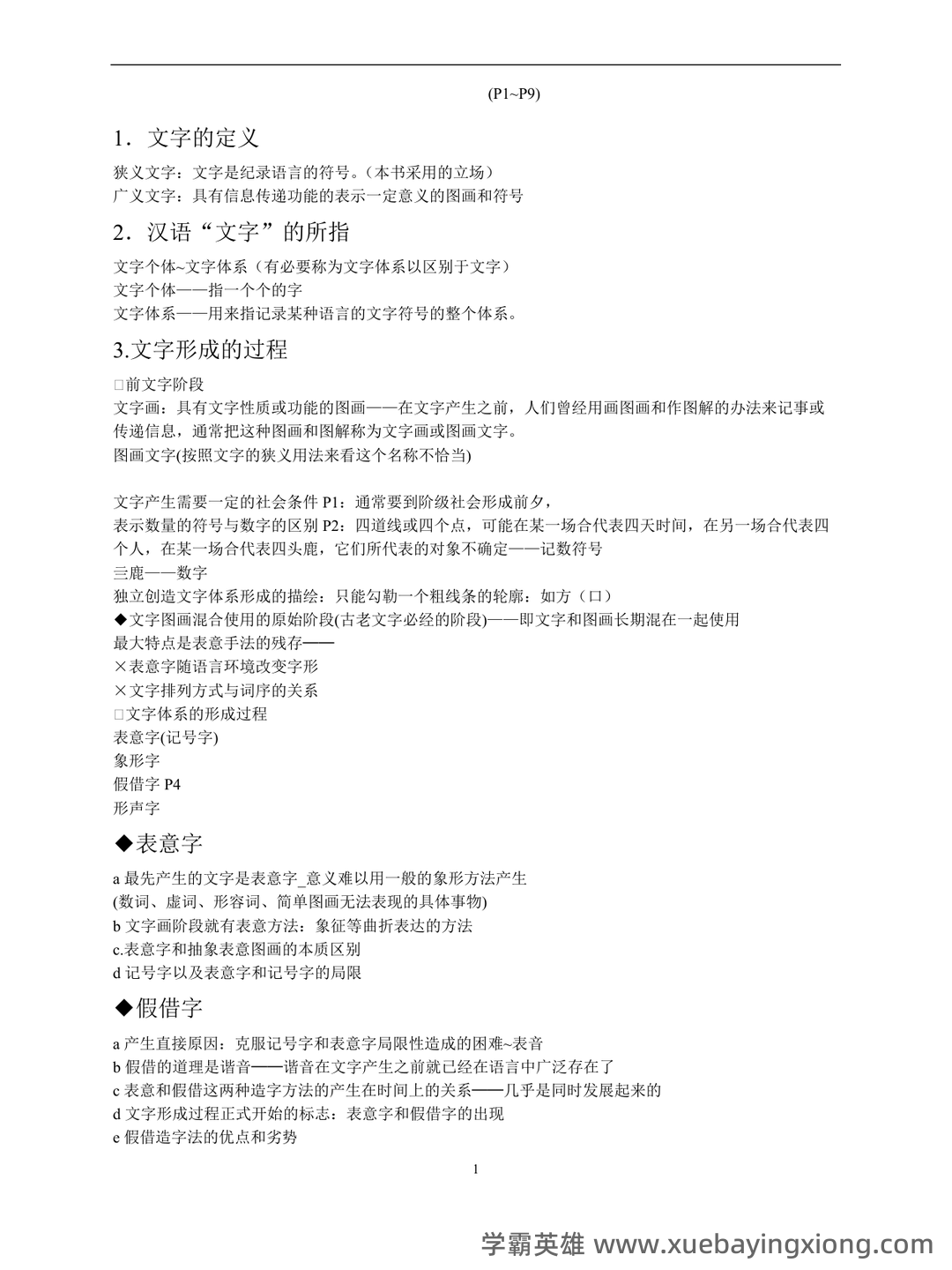 裘锡圭《文字学概要》复习大纲 - 03_《文字学概要》复习资料_《文字学概要》笔记详细_第1页_学霸英雄_www.xuebayingxiong.com 裘锡圭《文字学概要》复习大纲 - 03_《文字学概要》复习资料_《文字学概要》笔记详细_第1页_学霸英雄_www.xuebayingxiong.com