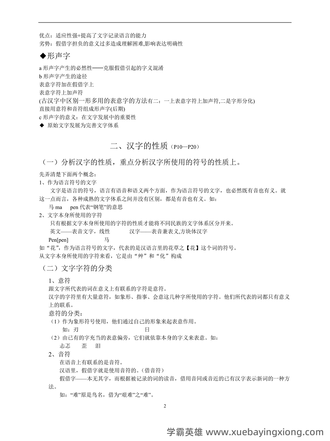 裘锡圭《文字学概要》复习大纲 - 03_《文字学概要》复习资料_《文字学概要》笔记详细_第2页_学霸英雄_www.xuebayingxiong.com 裘锡圭《文字学概要》复习大纲 - 03_《文字学概要》复习资料_《文字学概要》笔记详细_第2页_学霸英雄_www.xuebayingxiong.com