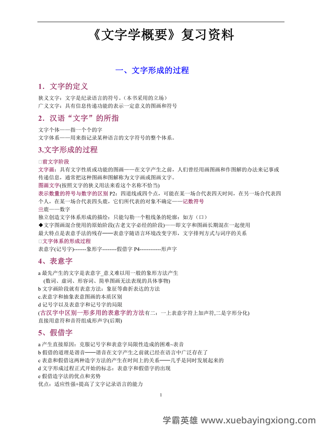 裘锡圭《文字学概要》复习大纲 - 04_《文字学概要》复习资料_《文字学概要》裘锡圭复习大纲_第1页_学霸英雄_www.xuebayingxiong.com 裘锡圭《文字学概要》复习大纲 - 04_《文字学概要》复习资料_《文字学概要》裘锡圭复习大纲_第1页_学霸英雄_www.xuebayingxiong.com