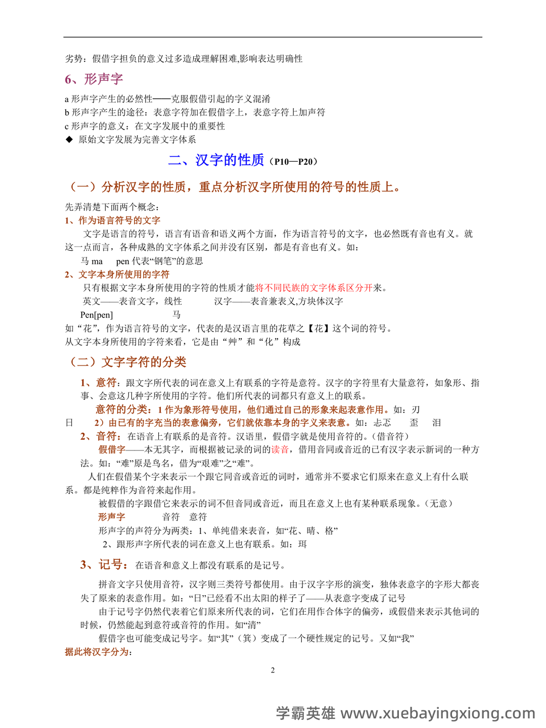 裘锡圭《文字学概要》复习大纲 - 04_《文字学概要》复习资料_《文字学概要》裘锡圭复习大纲_第2页_学霸英雄_www.xuebayingxiong.com 裘锡圭《文字学概要》复习大纲 - 04_《文字学概要》复习资料_《文字学概要》裘锡圭复习大纲_第2页_学霸英雄_www.xuebayingxiong.com