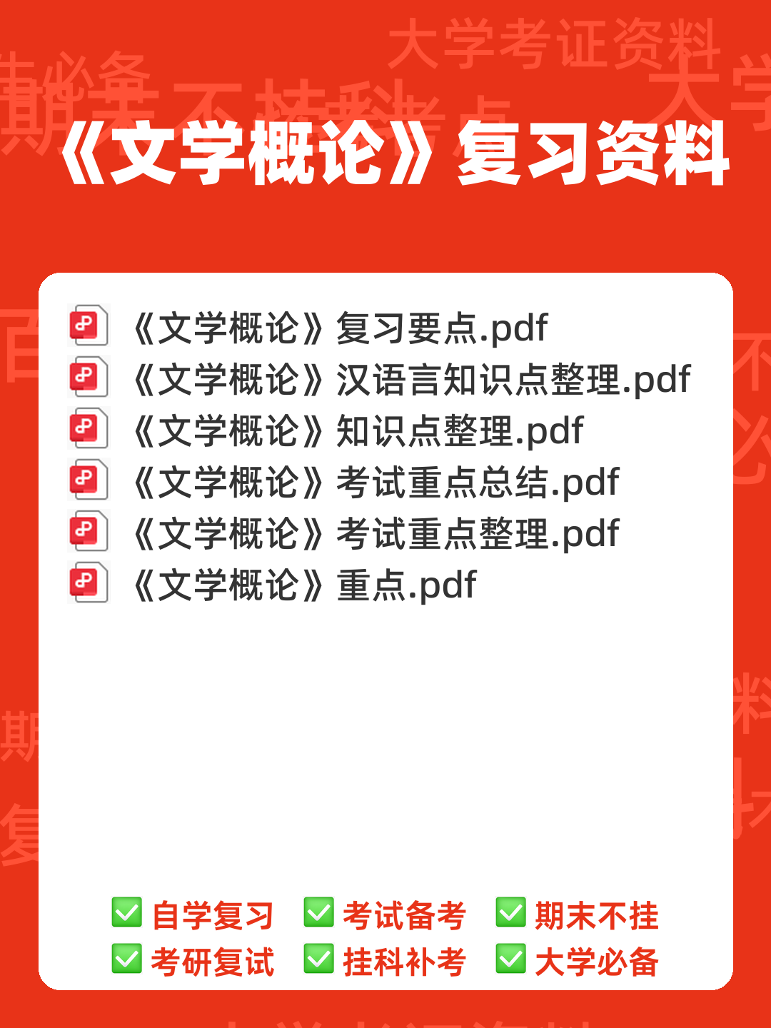 文学概论考点归纳 - 00_《文学概论》复习资料_封面首图_学霸英雄_www.xuebayingxiong.com 文学概论考点归纳 - 00_《文学概论》复习资料_封面首图_学霸英雄_www.xuebayingxiong.com