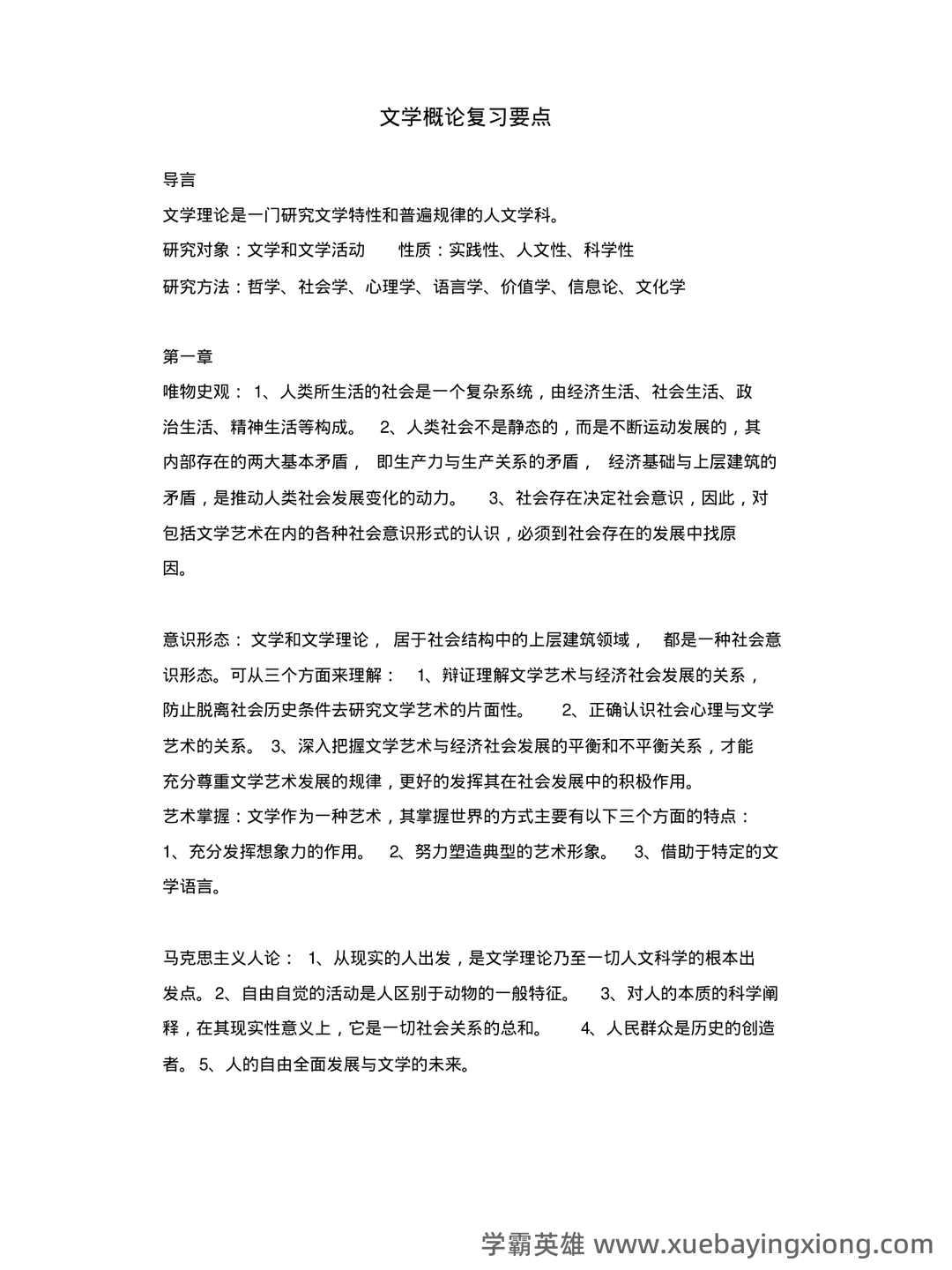 文学概论考点归纳 - 01_《文学概论》复习资料_《文学概论》复习要点_第1页_学霸英雄_www.xuebayingxiong.com 文学概论考点归纳 - 01_《文学概论》复习资料_《文学概论》复习要点_第1页_学霸英雄_www.xuebayingxiong.com