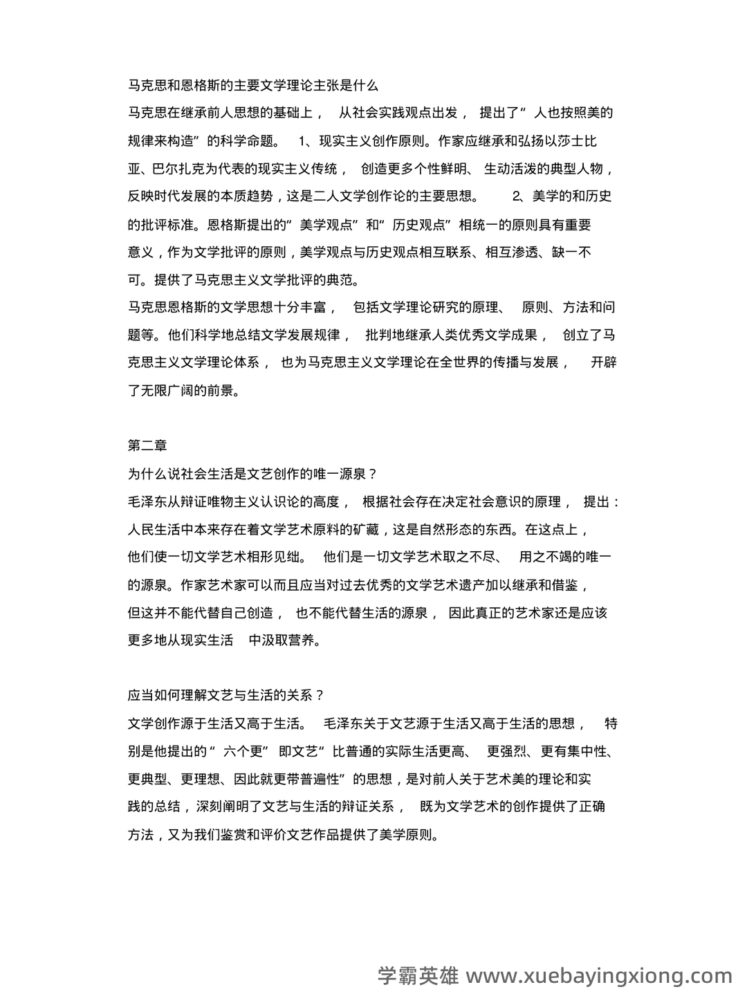 文学概论考点归纳 - 01_《文学概论》复习资料_《文学概论》复习要点_第2页_学霸英雄_www.xuebayingxiong.com 文学概论考点归纳 - 01_《文学概论》复习资料_《文学概论》复习要点_第2页_学霸英雄_www.xuebayingxiong.com