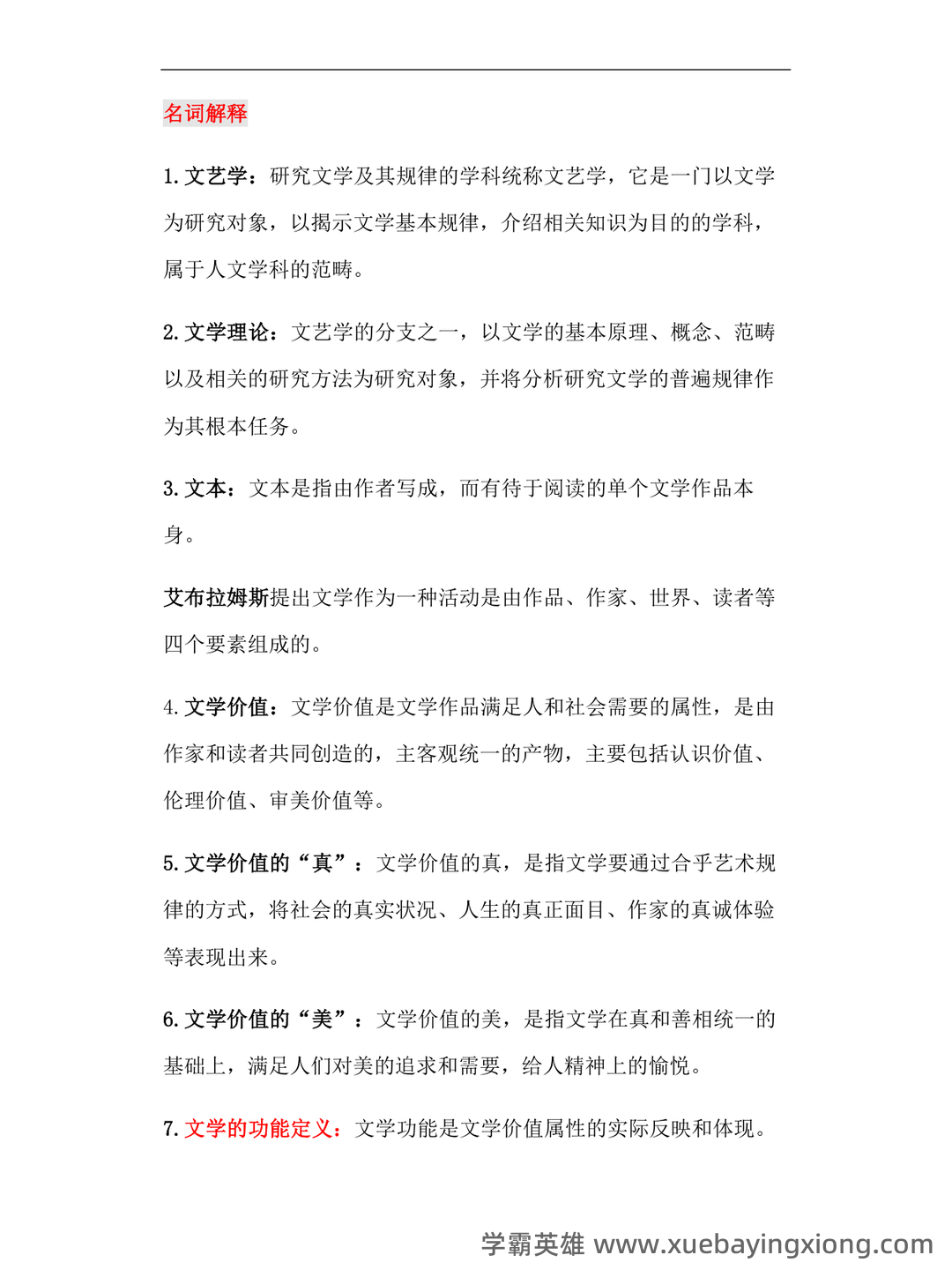 文学概论考点归纳 - 02_《文学概论》复习资料_《文学概论》汉语言知识点整理_第1页_学霸英雄_www.xuebayingxiong.com 文学概论考点归纳 - 02_《文学概论》复习资料_《文学概论》汉语言知识点整理_第1页_学霸英雄_www.xuebayingxiong.com