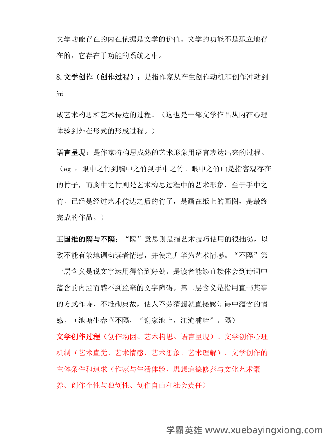 文学概论考点归纳 - 02_《文学概论》复习资料_《文学概论》汉语言知识点整理_第2页_学霸英雄_www.xuebayingxiong.com 文学概论考点归纳 - 02_《文学概论》复习资料_《文学概论》汉语言知识点整理_第2页_学霸英雄_www.xuebayingxiong.com