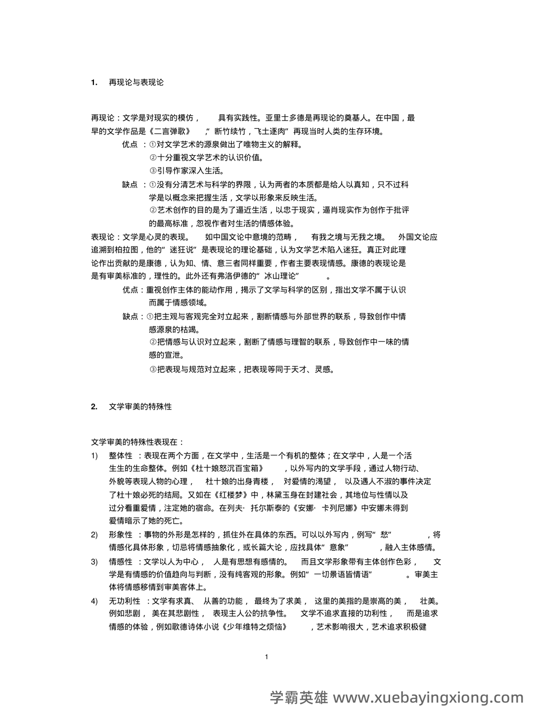 文学概论考点归纳 - 03_《文学概论》复习资料_《文学概论》知识点整理_第1页_学霸英雄_www.xuebayingxiong.com 文学概论考点归纳 - 03_《文学概论》复习资料_《文学概论》知识点整理_第1页_学霸英雄_www.xuebayingxiong.com