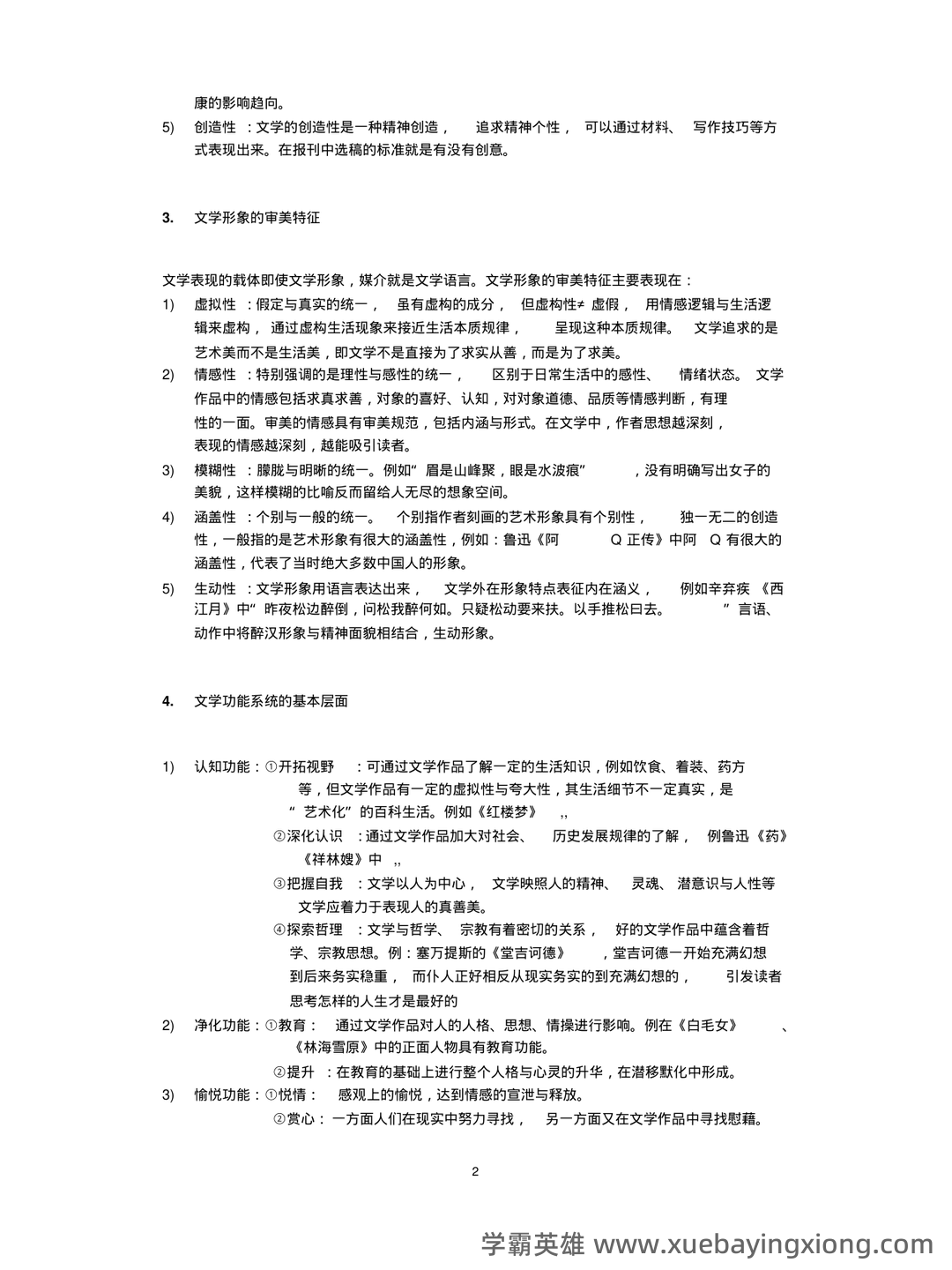 文学概论考点归纳 - 03_《文学概论》复习资料_《文学概论》知识点整理_第2页_学霸英雄_www.xuebayingxiong.com 文学概论考点归纳 - 03_《文学概论》复习资料_《文学概论》知识点整理_第2页_学霸英雄_www.xuebayingxiong.com