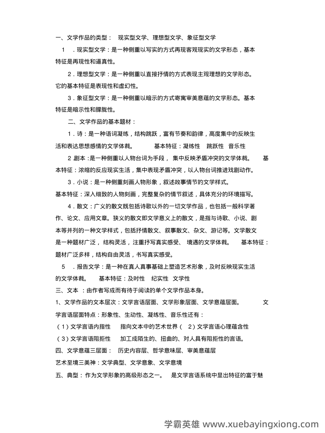 文学概论考点归纳 - 04_《文学概论》复习资料_《文学概论》考试重点总结_第1页_学霸英雄_www.xuebayingxiong.com 文学概论考点归纳 - 04_《文学概论》复习资料_《文学概论》考试重点总结_第1页_学霸英雄_www.xuebayingxiong.com