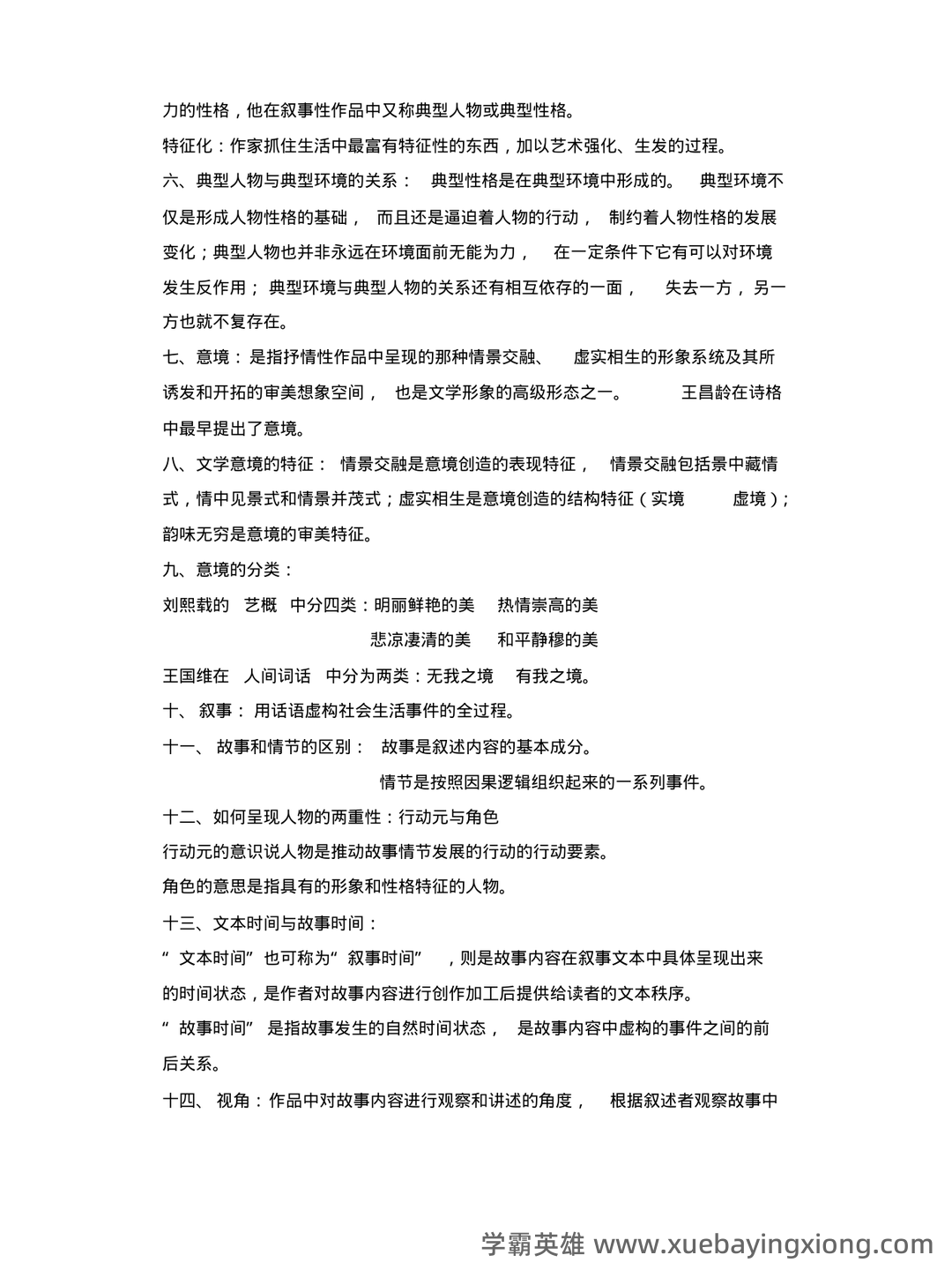 文学概论考点归纳 - 04_《文学概论》复习资料_《文学概论》考试重点总结_第2页_学霸英雄_www.xuebayingxiong.com 文学概论考点归纳 - 04_《文学概论》复习资料_《文学概论》考试重点总结_第2页_学霸英雄_www.xuebayingxiong.com
