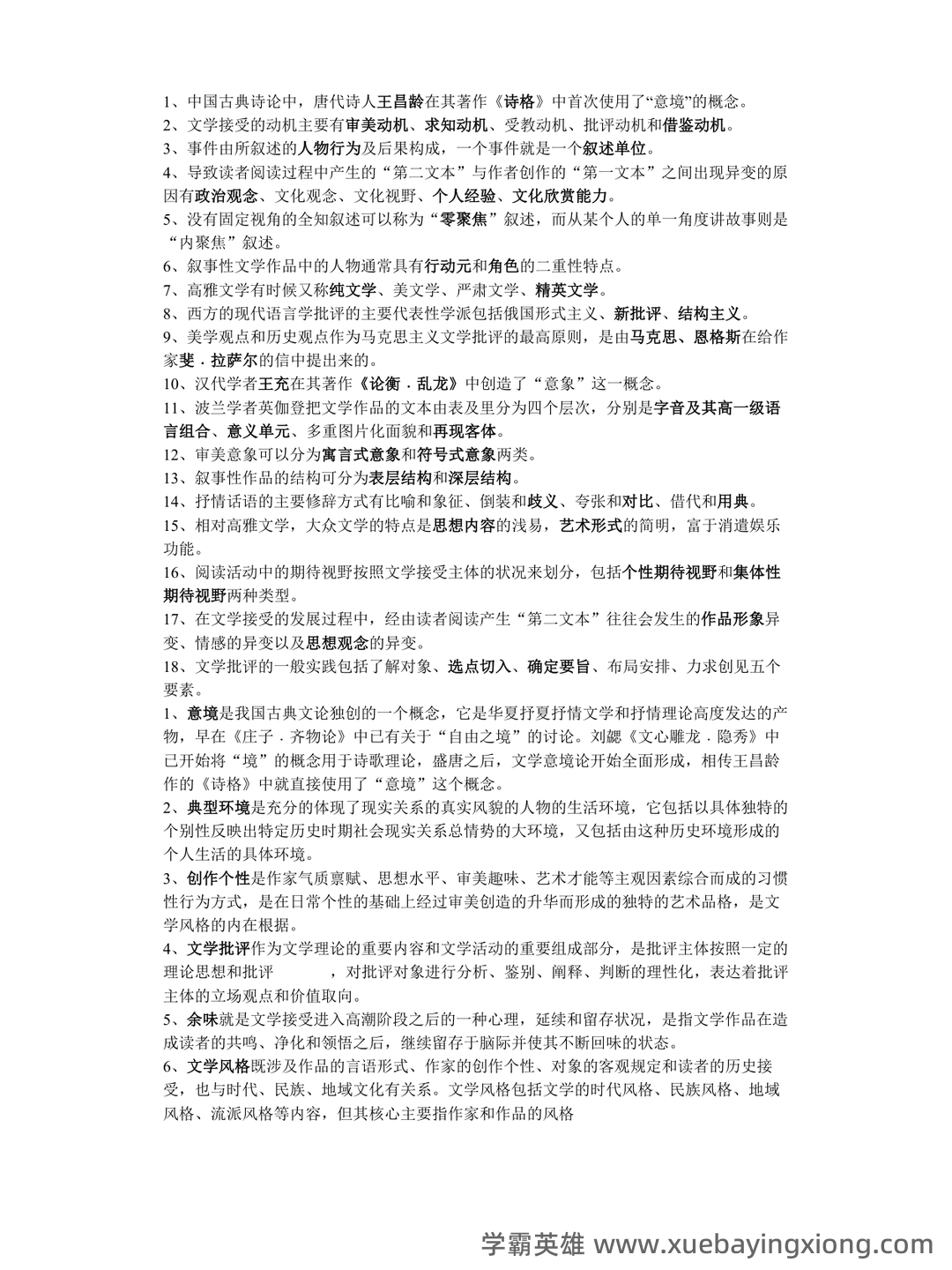 文学概论考点归纳 - 05_《文学概论》复习资料_《文学概论》考试重点整理_第1页_学霸英雄_www.xuebayingxiong.com 文学概论考点归纳 - 05_《文学概论》复习资料_《文学概论》考试重点整理_第1页_学霸英雄_www.xuebayingxiong.com