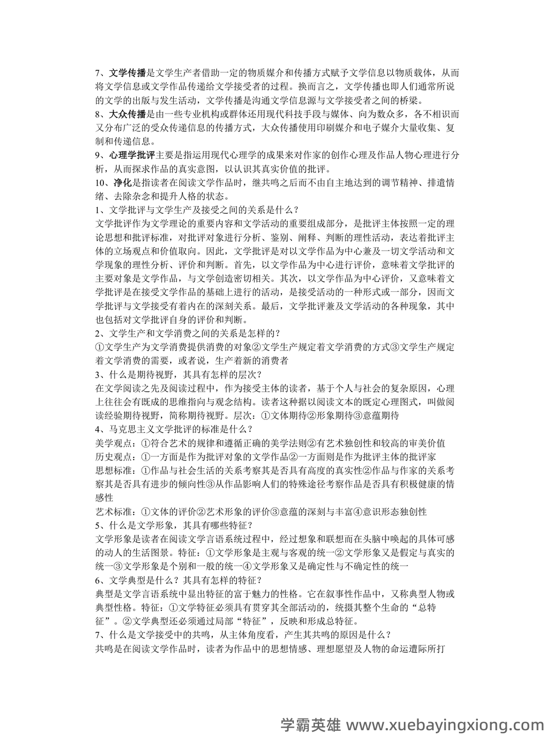 文学概论考点归纳 - 05_《文学概论》复习资料_《文学概论》考试重点整理_第2页_学霸英雄_www.xuebayingxiong.com 文学概论考点归纳 - 05_《文学概论》复习资料_《文学概论》考试重点整理_第2页_学霸英雄_www.xuebayingxiong.com