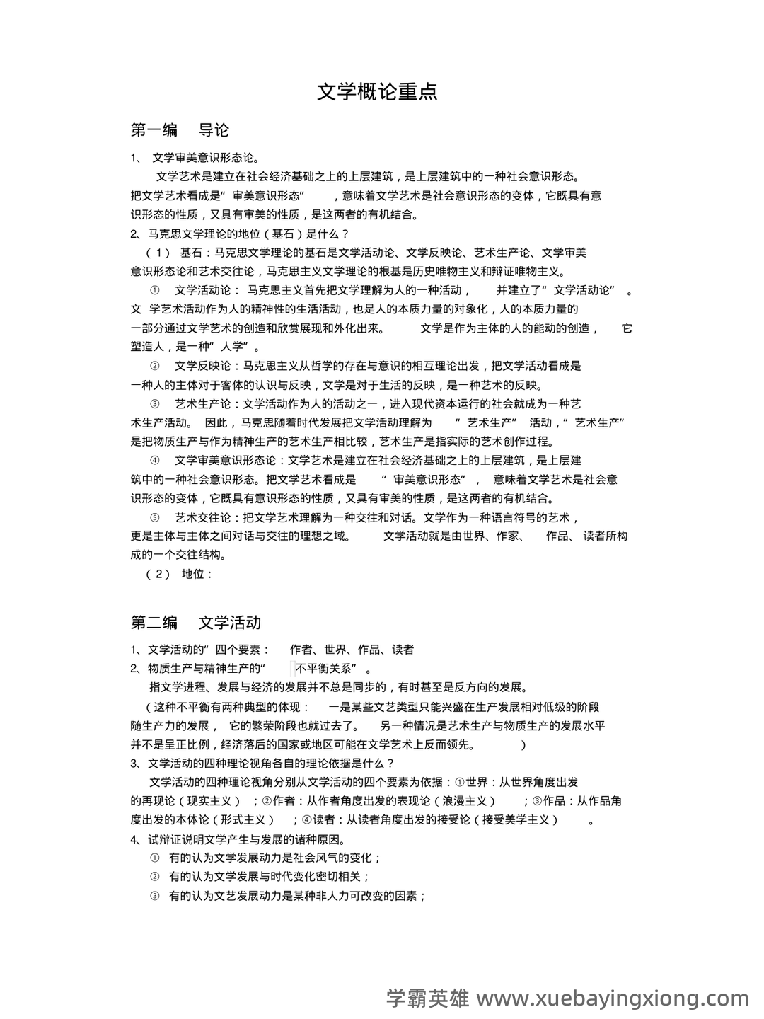 文学概论考点归纳 - 06_《文学概论》复习资料_《文学概论》重点_第1页_学霸英雄_www.xuebayingxiong.com 文学概论考点归纳 - 06_《文学概论》复习资料_《文学概论》重点_第1页_学霸英雄_www.xuebayingxiong.com
