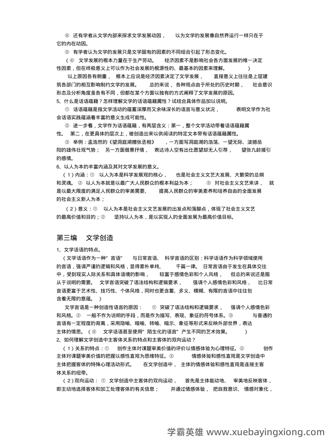 文学概论考点归纳 - 06_《文学概论》复习资料_《文学概论》重点_第2页_学霸英雄_www.xuebayingxiong.com 文学概论考点归纳 - 06_《文学概论》复习资料_《文学概论》重点_第2页_学霸英雄_www.xuebayingxiong.com