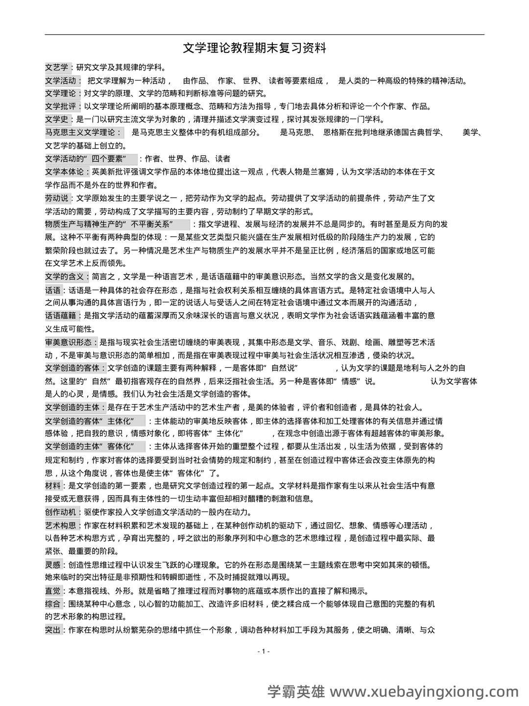 马工程《文学理论》复习资料知识点考点期末题库试题答案 - 01_《文学理论》复习资料_《文学理论》教程期末复习资料大纲_第1页_学霸英雄_www.xuebayingxiong.com 马工程《文学理论》复习资料知识点考点期末题库试题答案 - 01_《文学理论》复习资料_《文学理论》教程期末复习资料大纲_第1页_学霸英雄_www.xuebayingxiong.com