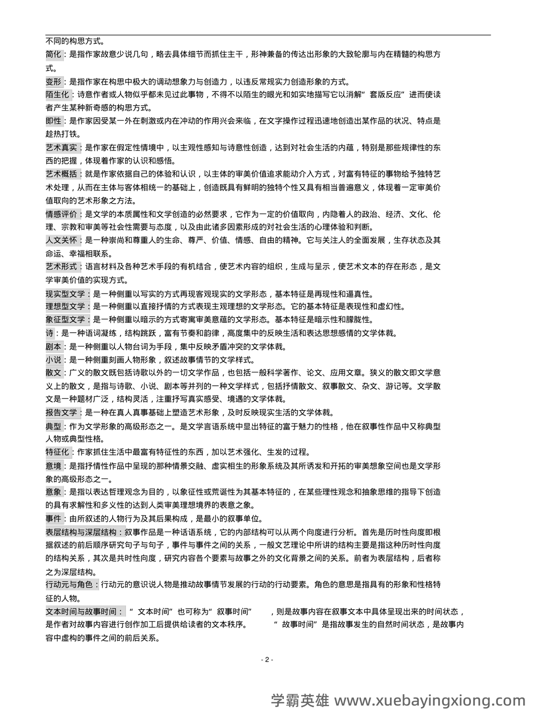 马工程《文学理论》复习资料知识点考点期末题库试题答案 - 01_《文学理论》复习资料_《文学理论》教程期末复习资料大纲_第2页_学霸英雄_www.xuebayingxiong.com 马工程《文学理论》复习资料知识点考点期末题库试题答案 - 01_《文学理论》复习资料_《文学理论》教程期末复习资料大纲_第2页_学霸英雄_www.xuebayingxiong.com