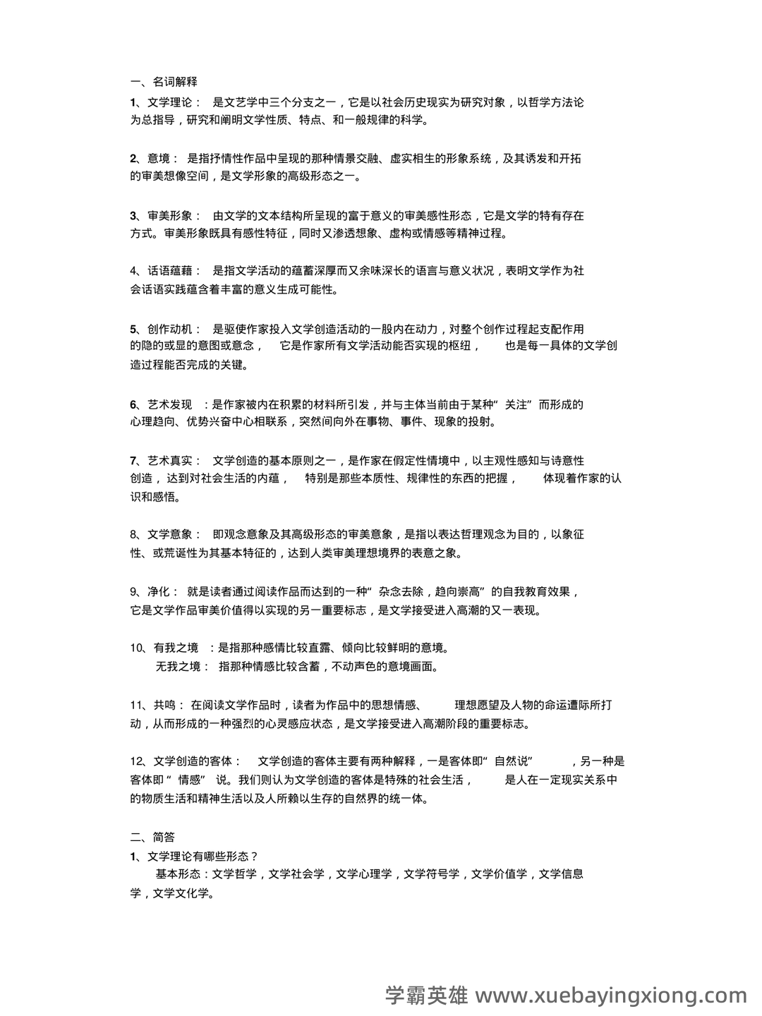 文学理论复习资料(汪正龙版)（实用应用文） - 02_《文学理论》复习资料_《文学理论》童庆炳—教程(第四版)名词解释、简答、述_第1页_学霸英雄_www.xuebayingxiong.com