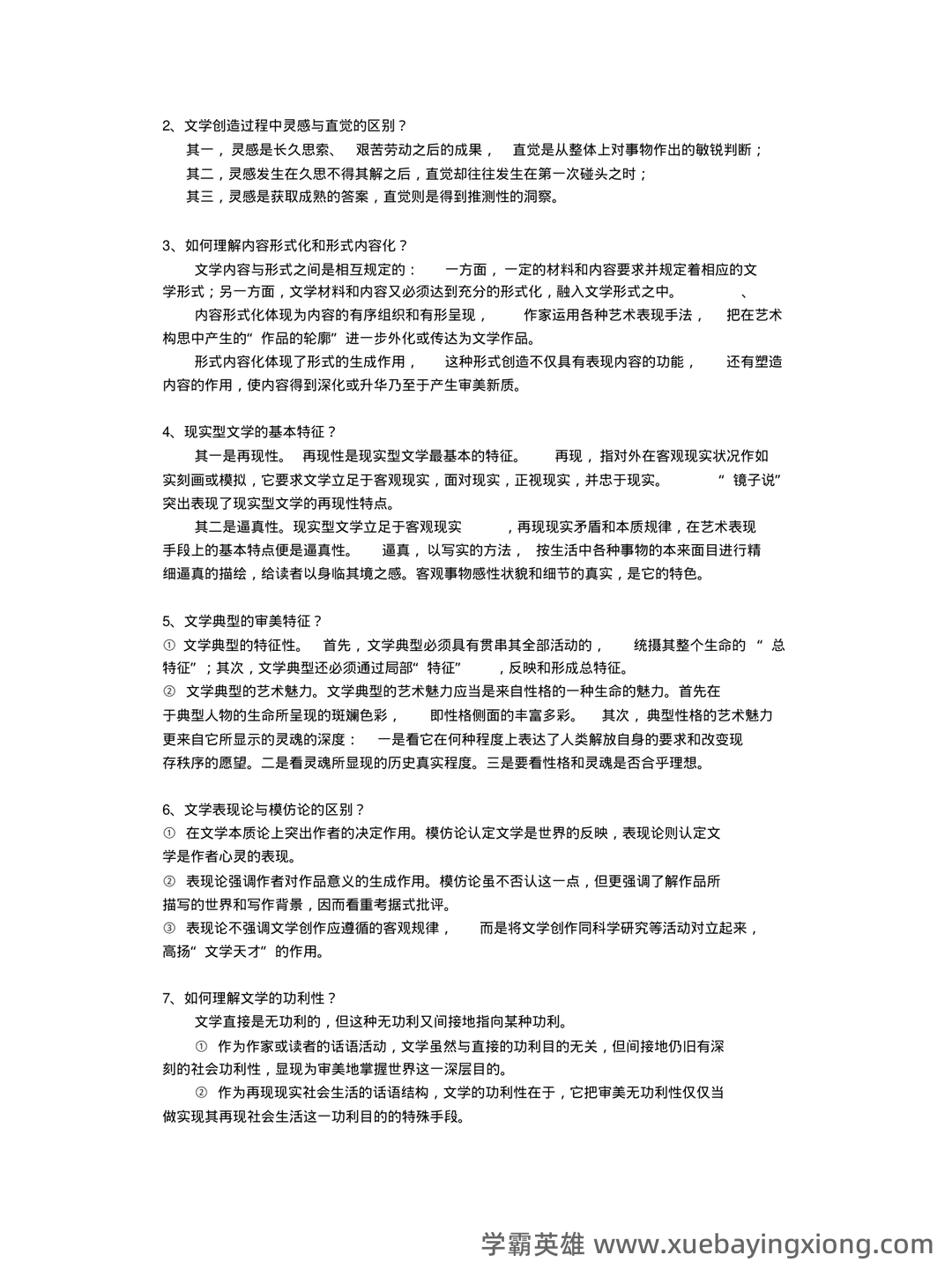 文学理论复习资料(汪正龙版)（实用应用文） - 02_《文学理论》复习资料_《文学理论》童庆炳—教程(第四版)名词解释、简答、述_第2页_学霸英雄_www.xuebayingxiong.com