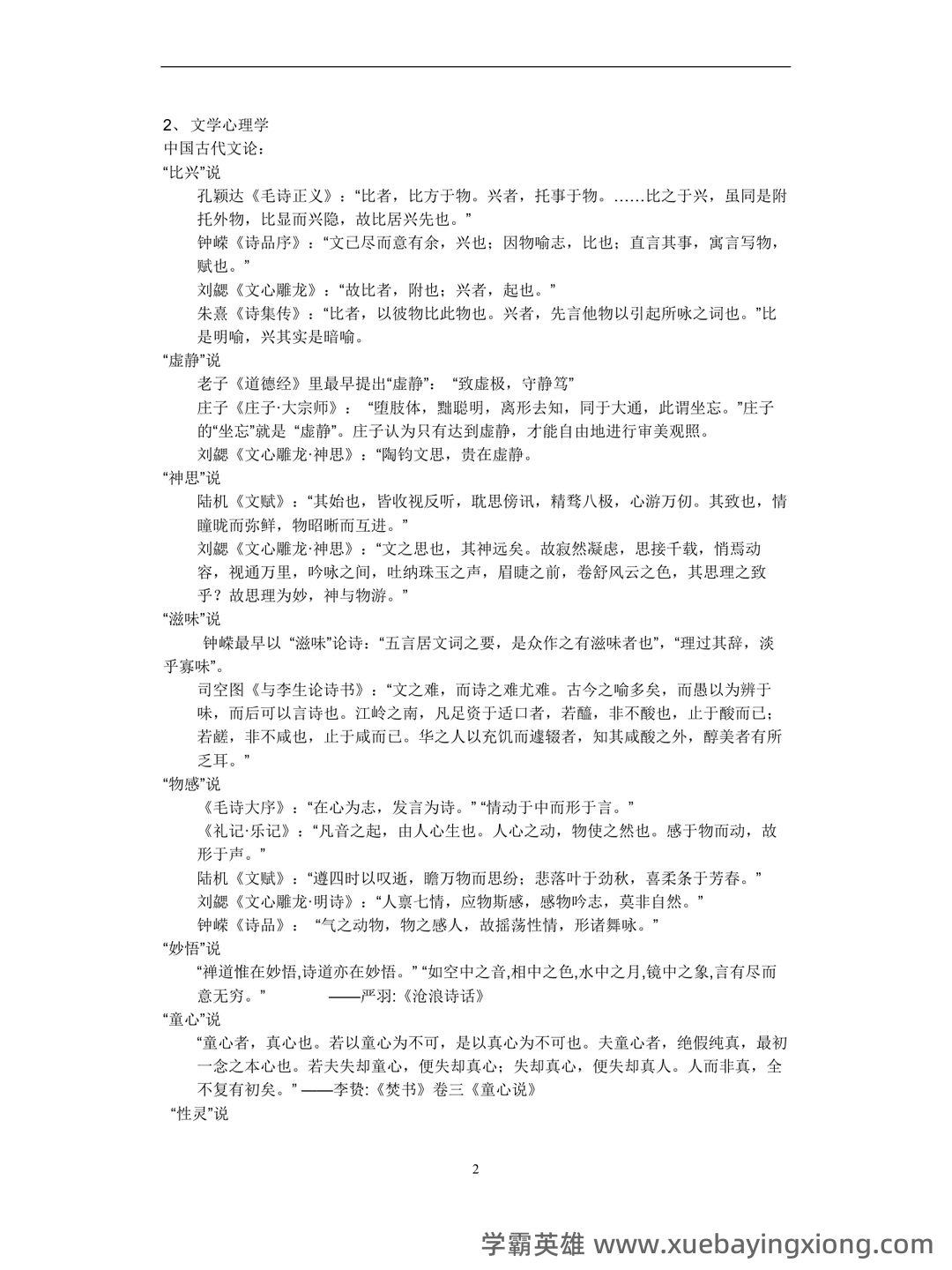 马工程《文学理论》复习资料知识点考点期末题库试题答案 - 03_《文学理论》复习资料_《文学理论》童庆炳《教程》完整笔记_第2页_学霸英雄_www.xuebayingxiong.com 马工程《文学理论》复习资料知识点考点期末题库试题答案 - 03_《文学理论》复习资料_《文学理论》童庆炳《教程》完整笔记_第2页_学霸英雄_www.xuebayingxiong.com