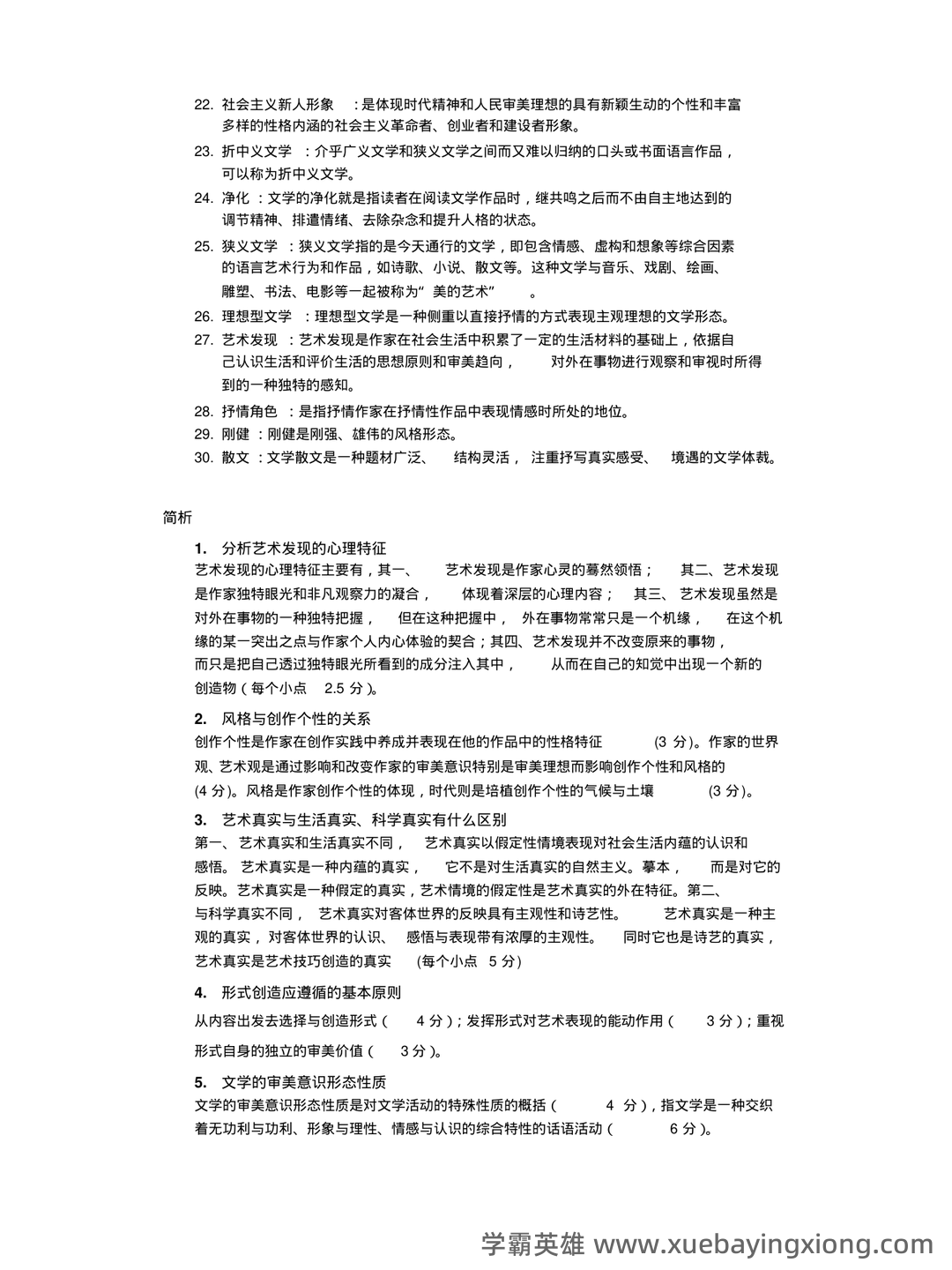 马工程《文学理论》复习资料知识点考点期末题库试题答案 - 09_《文学理论》复习资料_《文学理论》试题库及答案_第2页_学霸英雄_www.xuebayingxiong.com 马工程《文学理论》复习资料知识点考点期末题库试题答案 - 09_《文学理论》复习资料_《文学理论》试题库及答案_第2页_学霸英雄_www.xuebayingxiong.com