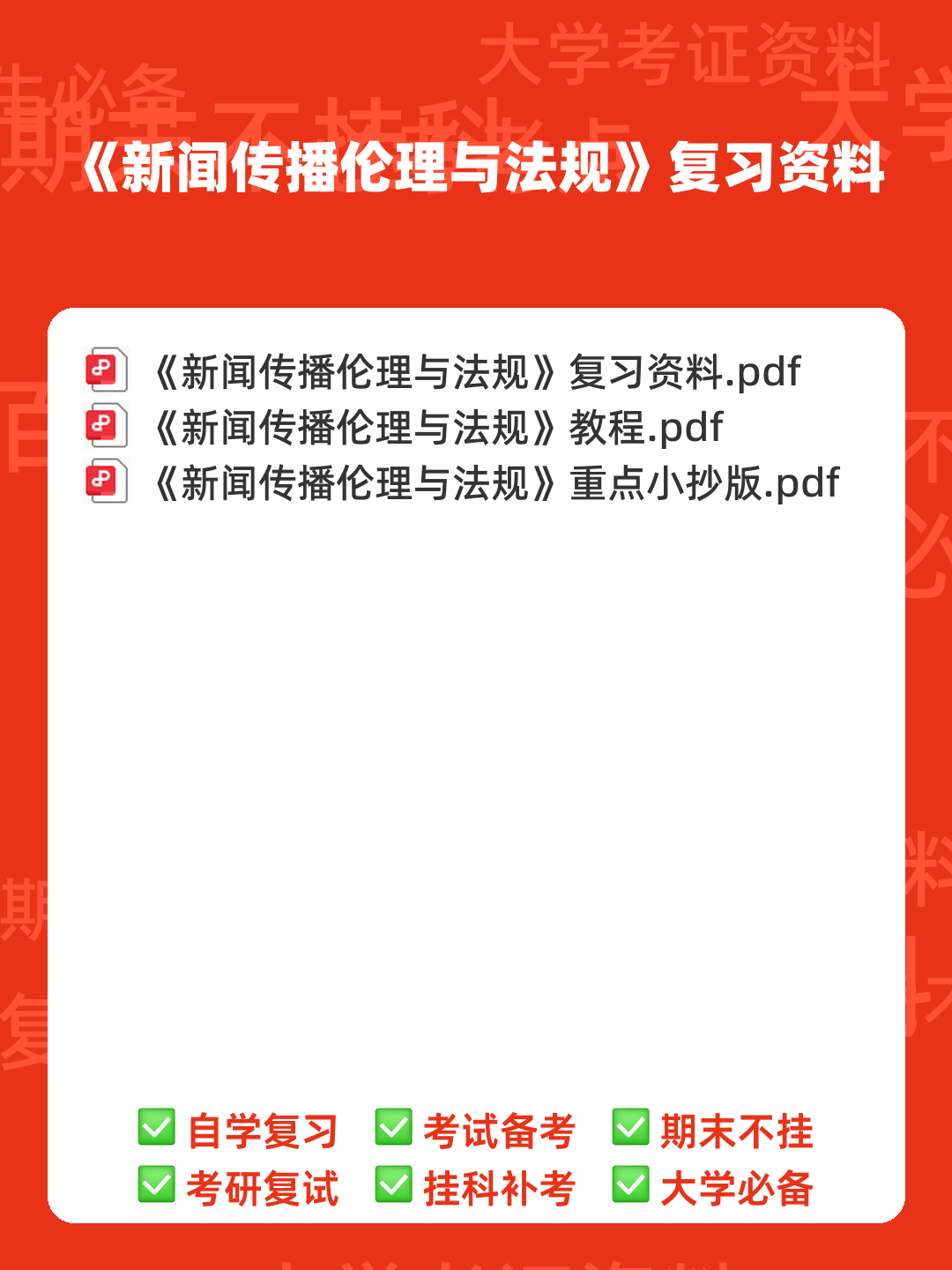 思政铸魂,数智赋能 | 《媒介政策法规与伦理》智慧课程开启,助教务解析 - 00_《新闻传播伦理与法规》复习资料_封面首图_学霸英雄_www.xuebayingxiong.com 思政铸魂,数智赋能 | 《媒介政策法规与伦理》智慧课程开启,助教务解析 - 00_《新闻传播伦理与法规》复习资料_封面首图_学霸英雄_www.xuebayingxiong.com