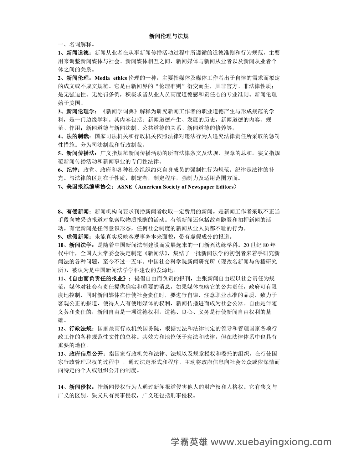 思政铸魂,数智赋能 | 《媒介政策法规与伦理》智慧课程开启,助教务解析 - 01_《新闻传播伦理与法规》复习资料_《新闻传播伦理与法规》复习资料_第1页_学霸英雄_www.xuebayingxiong.com 思政铸魂,数智赋能 | 《媒介政策法规与伦理》智慧课程开启,助教务解析 - 01_《新闻传播伦理与法规》复习资料_《新闻传播伦理与法规》复习资料_第1页_学霸英雄_www.xuebayingxiong.com