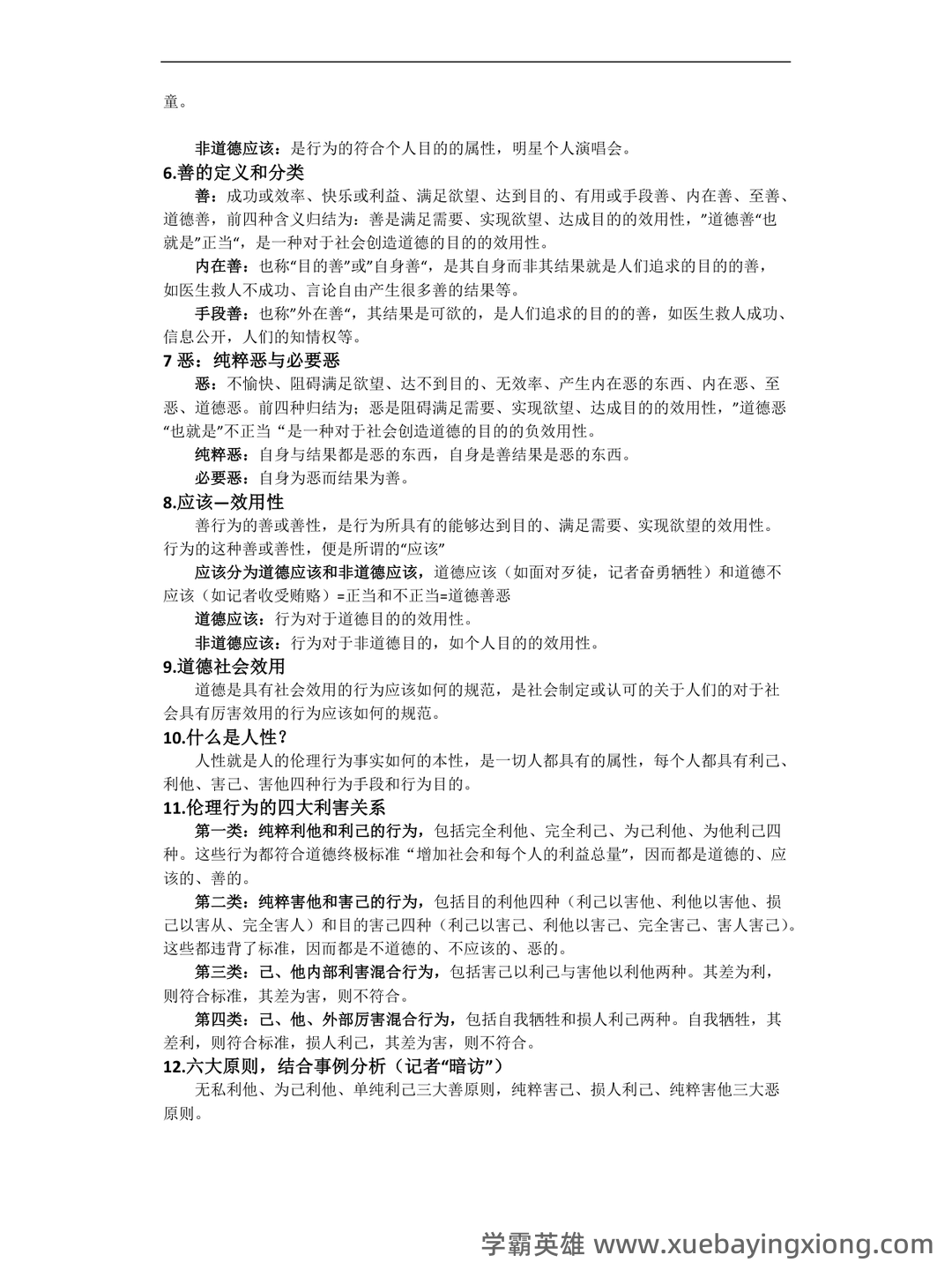 思政铸魂,数智赋能 | 《媒介政策法规与伦理》智慧课程开启,助教务解析 - 02_《新闻传播伦理与法规》复习资料_《新闻传播伦理与法规》教程_第2页_学霸英雄_www.xuebayingxiong.com 思政铸魂,数智赋能 | 《媒介政策法规与伦理》智慧课程开启,助教务解析 - 02_《新闻传播伦理与法规》复习资料_《新闻传播伦理与法规》教程_第2页_学霸英雄_www.xuebayingxiong.com