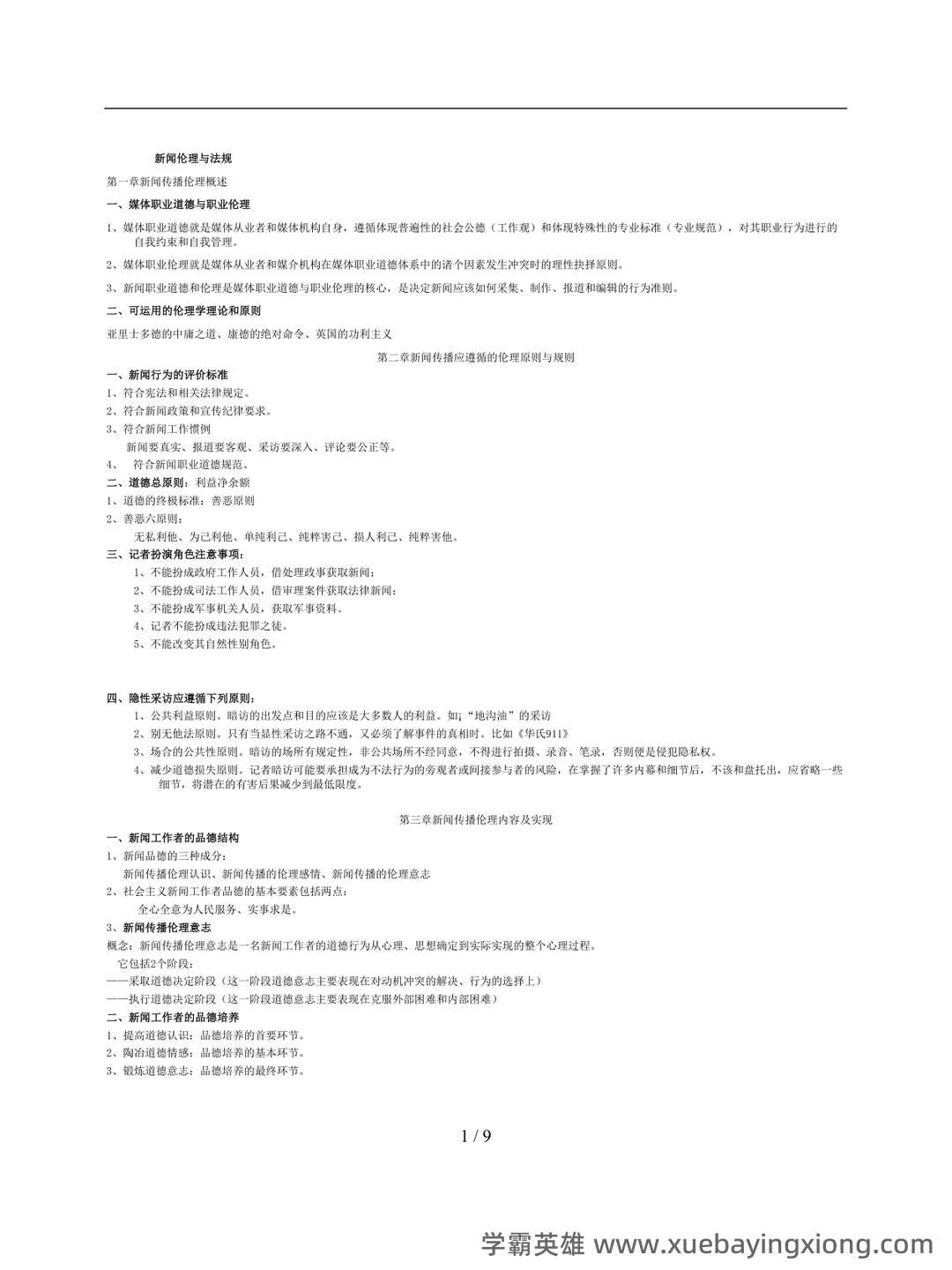 思政铸魂,数智赋能 | 《媒介政策法规与伦理》智慧课程开启,助教务解析 - 03_《新闻传播伦理与法规》复习资料_《新闻传播伦理与法规》重点小抄版_第1页_学霸英雄_www.xuebayingxiong.com 思政铸魂,数智赋能 | 《媒介政策法规与伦理》智慧课程开启,助教务解析 - 03_《新闻传播伦理与法规》复习资料_《新闻传播伦理与法规》重点小抄版_第1页_学霸英雄_www.xuebayingxiong.com