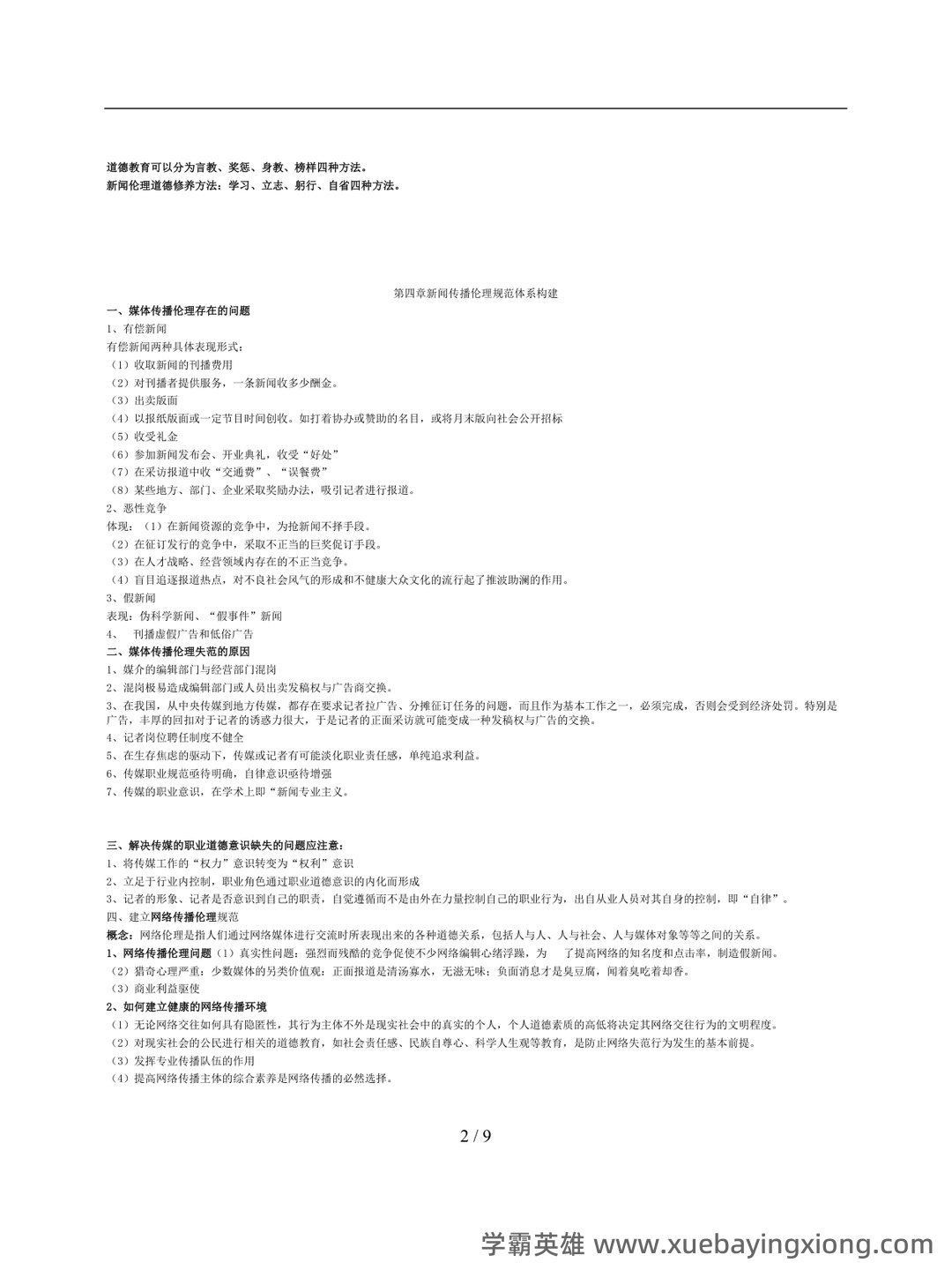 思政铸魂,数智赋能 | 《媒介政策法规与伦理》智慧课程开启,助教务解析 - 03_《新闻传播伦理与法规》复习资料_《新闻传播伦理与法规》重点小抄版_第2页_学霸英雄_www.xuebayingxiong.com 思政铸魂,数智赋能 | 《媒介政策法规与伦理》智慧课程开启,助教务解析 - 03_《新闻传播伦理与法规》复习资料_《新闻传播伦理与法规》重点小抄版_第2页_学霸英雄_www.xuebayingxiong.com