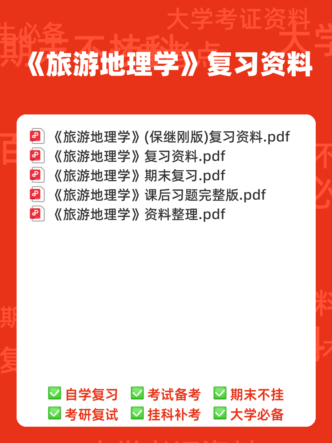 旅游地理学试卷期末测试题及指导性答案-20211022083229.pdf - 00_《旅游地理学》复习资料_封面首图_学霸英雄_www.xuebayingxiong.com 旅游地理学试卷期末测试题及指导性答案-20211022083229.pdf - 00_《旅游地理学》复习资料_封面首图_学霸英雄_www.xuebayingxiong.com