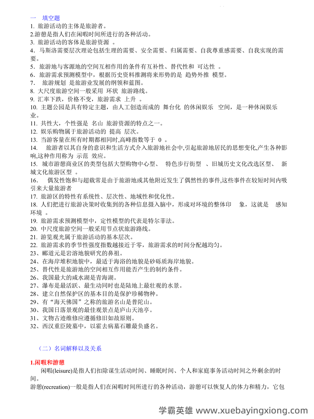 《中国旅游地理学》期末复习考试试卷（10套）含答案（大学期末复习资料） - 01_《旅游地理学》复习资料_《旅游地理学》(保继刚版)复习资料_第1页_学霸英雄_www.xuebayingxiong.com