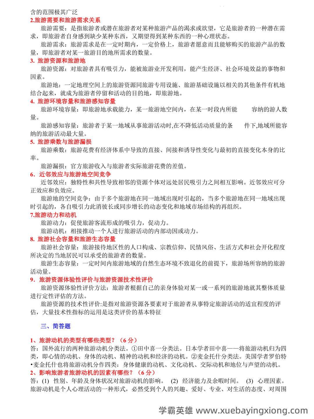《中国旅游地理学》期末复习考试试卷（10套）含答案（大学期末复习资料） - 01_《旅游地理学》复习资料_《旅游地理学》(保继刚版)复习资料_第2页_学霸英雄_www.xuebayingxiong.com