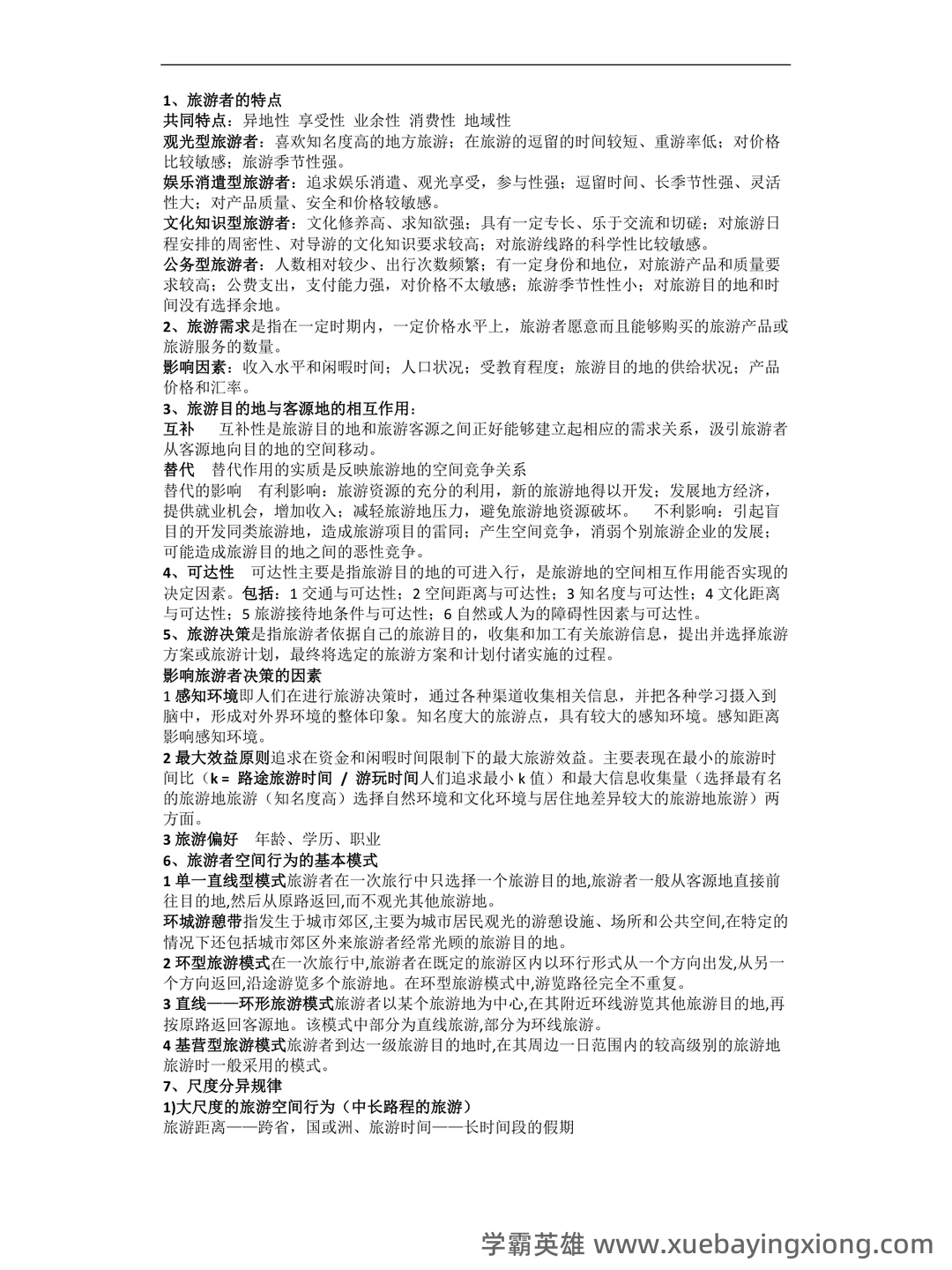 旅游地理学试卷期末测试题及指导性答案-20211022083229.pdf - 02_《旅游地理学》复习资料_《旅游地理学》复习资料_第1页_学霸英雄_www.xuebayingxiong.com 旅游地理学试卷期末测试题及指导性答案-20211022083229.pdf - 02_《旅游地理学》复习资料_《旅游地理学》复习资料_第1页_学霸英雄_www.xuebayingxiong.com