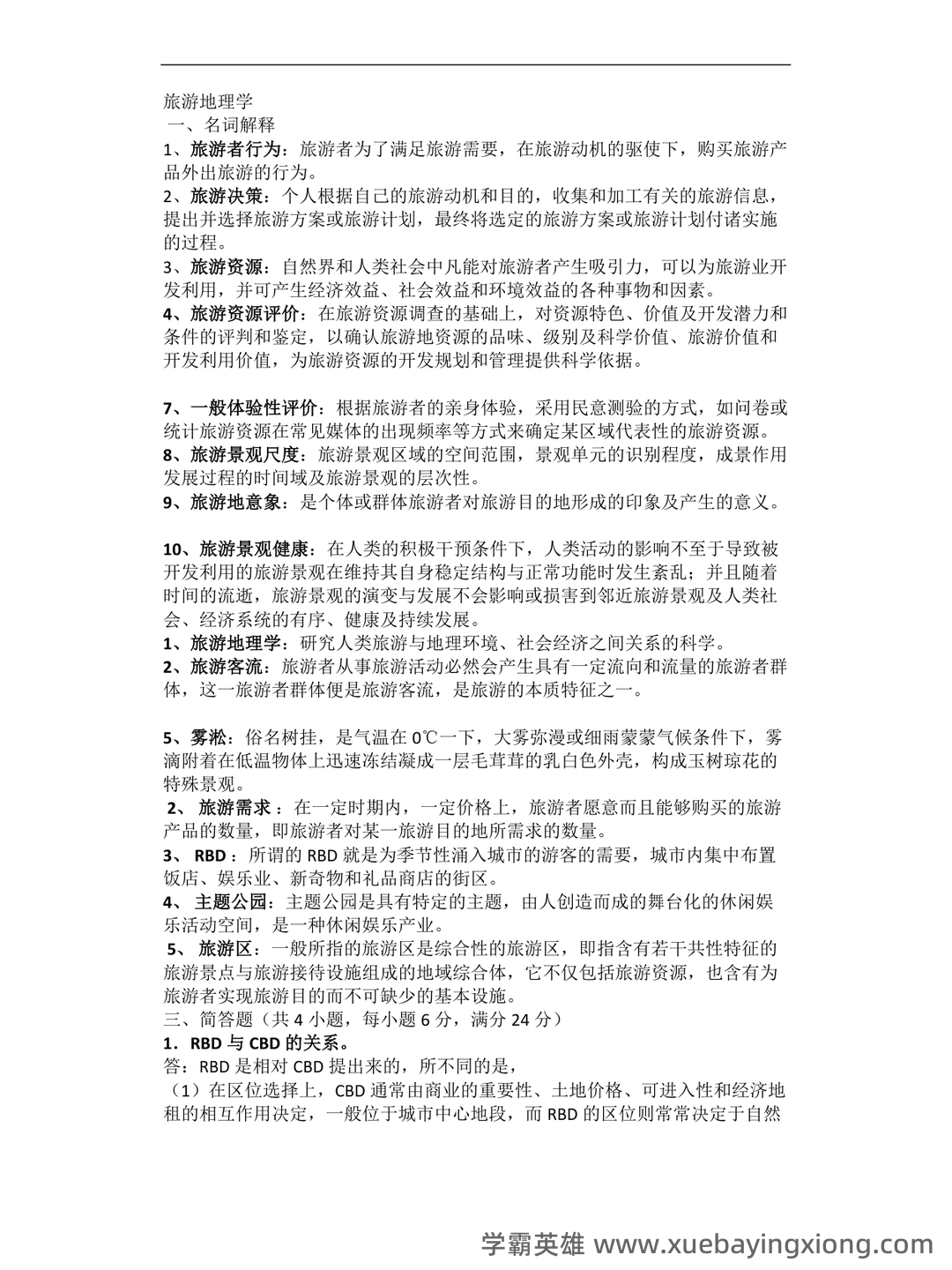 旅游地理学试卷期末测试题及指导性答案-20211022083229.pdf - 03_《旅游地理学》复习资料_《旅游地理学》期末复习_第1页_学霸英雄_www.xuebayingxiong.com 旅游地理学试卷期末测试题及指导性答案-20211022083229.pdf - 03_《旅游地理学》复习资料_《旅游地理学》期末复习_第1页_学霸英雄_www.xuebayingxiong.com