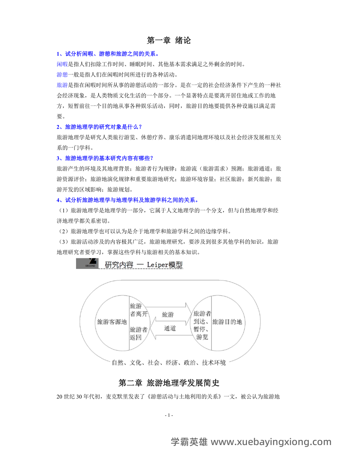 旅游地理学试卷期末测试题及指导性答案-20211022083229.pdf - 04_《旅游地理学》复习资料_《旅游地理学》课后习题完整版_第1页_学霸英雄_www.xuebayingxiong.com 旅游地理学试卷期末测试题及指导性答案-20211022083229.pdf - 04_《旅游地理学》复习资料_《旅游地理学》课后习题完整版_第1页_学霸英雄_www.xuebayingxiong.com
