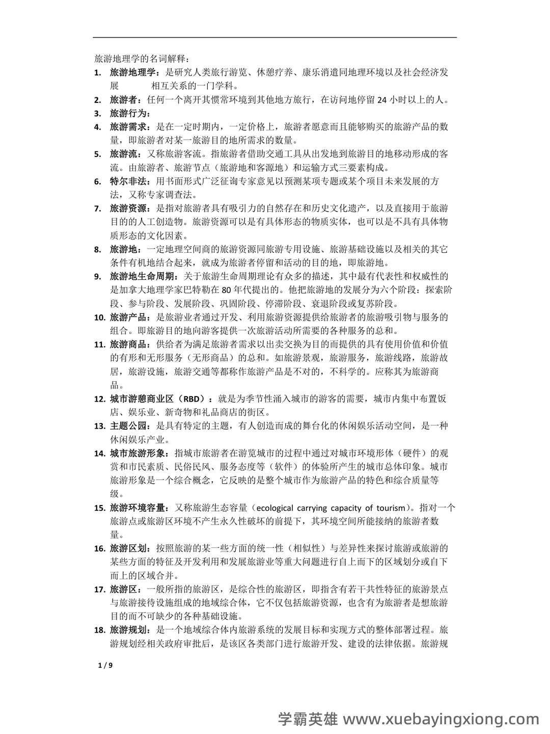 旅游地理学试卷期末测试题及指导性答案-20211022083229.pdf - 05_《旅游地理学》复习资料_《旅游地理学》资料整理_第1页_学霸英雄_www.xuebayingxiong.com 旅游地理学试卷期末测试题及指导性答案-20211022083229.pdf - 05_《旅游地理学》复习资料_《旅游地理学》资料整理_第1页_学霸英雄_www.xuebayingxiong.com
