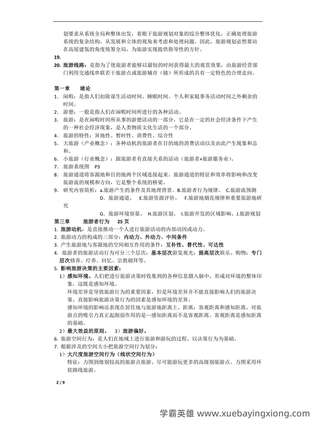 旅游地理学试卷期末测试题及指导性答案-20211022083229.pdf - 05_《旅游地理学》复习资料_《旅游地理学》资料整理_第2页_学霸英雄_www.xuebayingxiong.com 旅游地理学试卷期末测试题及指导性答案-20211022083229.pdf - 05_《旅游地理学》复习资料_《旅游地理学》资料整理_第2页_学霸英雄_www.xuebayingxiong.com